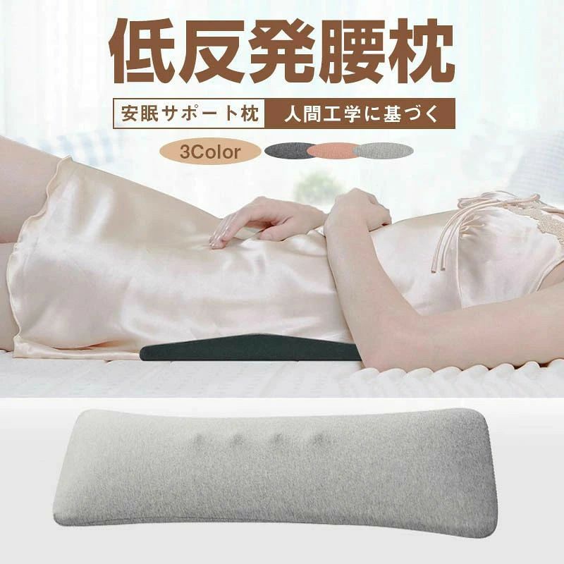 腰枕 腰クッション 腰痛対策 腰痛改善 薄型3cm設計 形状設計に専門家協力 綿100％カバー 洗濯OK ランバーサポートカバー 腰まくら 睡眠腰枕 低反発 グッズ 反り腰 枕 健康睡眠 体圧分散 敬老の日 妊婦 母の日
