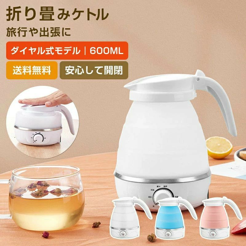 商品情報商品のご使用に関して※本製品を使用する前に必ず底面の電圧切り替えスイッチを確認し、ご使用の電圧に切り替える必要があります。※本製品は湯漏れ防止機能は付いておりません。転倒時や、満水目盛以上に水を入れた場合、流水したりふきこぼれが発生し大変危険です。乳幼児の手が届かない場所に設置し、正しくご使用ください。※付属の電源コ一ドは本製品専用です。※延長コ一ドでの使用はできません。※水を沸騰させる以外の目的には使用できません。他の液体または食品を入れた場合、故障のおそれがあります。※この製品は屋内専用であり防水性能はありません。製品全体を水または液体に浸したりしないでください。折りたたみケトル 海外対応 電気ケトル ケトル 電気 持ち運び 持ち運びケトル 持ち運び キャンプ コンパクトケトル アウトドア シリコン トラベルケトル 折りたたみ 防災 旅行 便利グッズ 温度調節 保温 車中泊 一人暮らし 600ml お盆 ケトル コーヒー ポット 保温ポット 電気 ケトル コンパクト 車 海外旅行 出張 沸騰 保温機能付き 入院 便利 グッズ 旅 海外旅行 ホテル 0.6l プレゼント 新生活 母の日 5