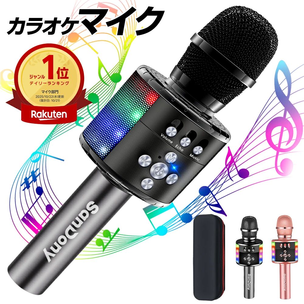 カラオケマイク bluetooth Sandony ポータブルスピーカー ブルートゥース ワイヤレスマイク 高音質 音楽再生 LEDライト付き Android/iPhone対応 宴会 新年会 忘年会 パーティー 司会 父の日 送料無料