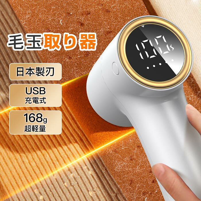 毛玉取り器 毛玉取り 毛玉取り機 充電式 5段階調節 日本製6枚刃 けだまとり 電動 残量表示 ハンディ毛玉カット コンパクト コードレス 持ち運びやすい 軽量 ledパネル付き 安全装置付き 毛玉ポケット付き 大容量バッテリー 切れ味抜群