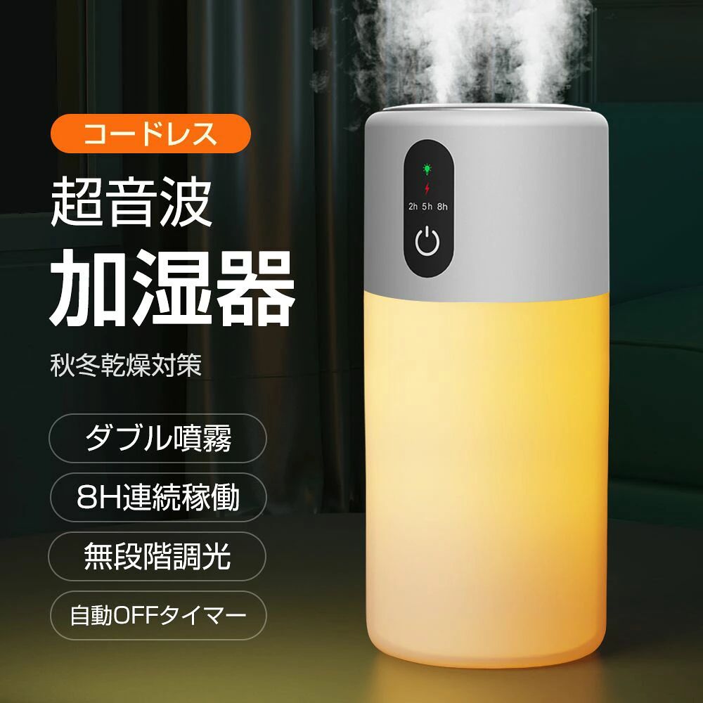 加湿器 卓上加湿器 アロマ加湿器 2/5/8h自動OFFタイマー ダブル噴霧 ミスト 加湿器 超音波式 マイナスイオン 次亜塩素酸水対応 コードレス 加湿器 ミニ加湿器 空焚き防止 充電式 8h連続加湿 静音 ナイトライト 部屋 寝室 車載加湿器