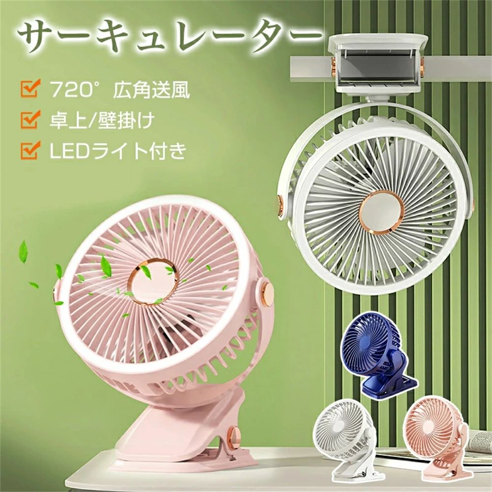 【1台3役】卓上扇風機 壁掛け 卓上置く クリップ扇風機 小型 静音 充電式 5段階風量 3段階LEDライト付き リモコン付き バッテリー残量表示 強力 壁掛けサーキュレーター キッチン用 洗面所 アウトドア 熱中症対策 台所 寝室 トイレ オフィス 家庭 キャンプ ベビーカー