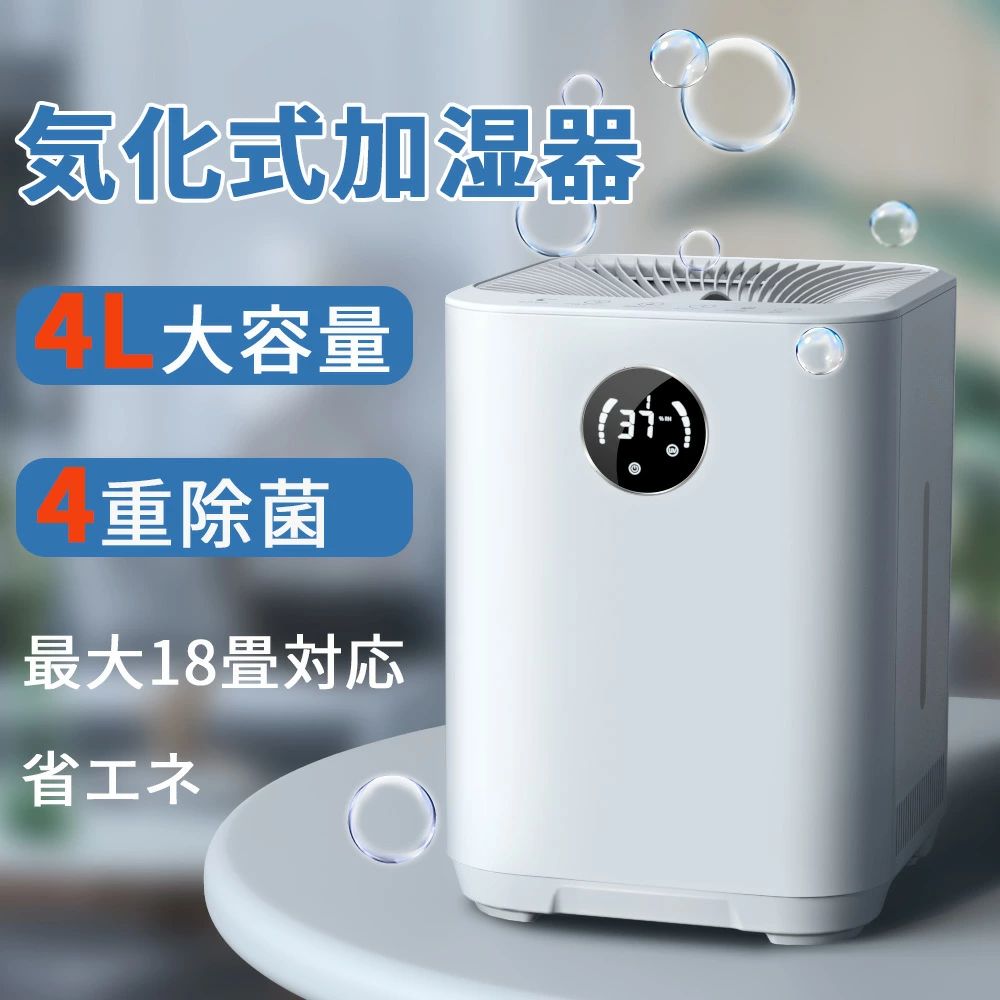 4L 大容量 加湿器 気化式 最大18畳対応 加湿機 気化式加湿器 4重除菌 上部給水 加湿機 気化式 自動湿度調整 タイマー付き お手入れ 簡単 乾燥対策 ウイルス対策 超静音 省エネ 節電 うるおい リビング