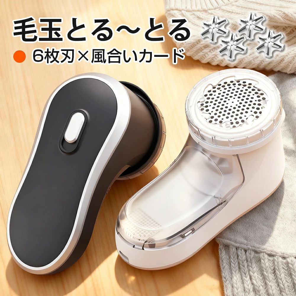 毛玉取り 6枚刃 電動 風合いガード 3段階調節 高さ 57mm 大面積 充電式 毛玉取り器 コードレス 高速回転 強力 毛玉クリーナー 安全装置 プロ usb 充電式 大容量 ゴミポケット エチケットブラシ 電動毛玉取り ハンディタイプ