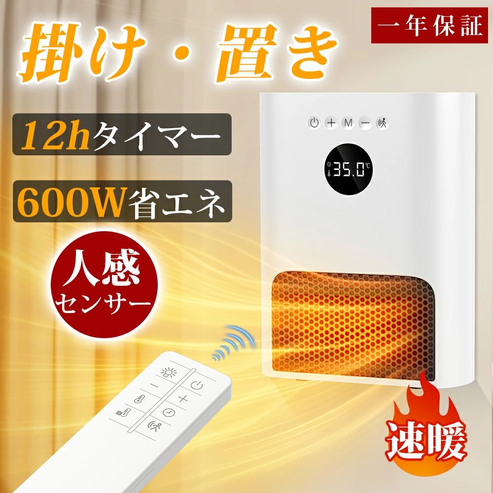 【3WAY設置&ECOモード】セラミックヒーター 2秒速暖 人感センサー セラミックファンヒーター 大風量 600W 省エネ 12Hタイマー 掛け・置き ファンヒーター リモコン付き 足元 電気ファンヒーター リビング トイレ 更衣室 洗面所 脱衣所