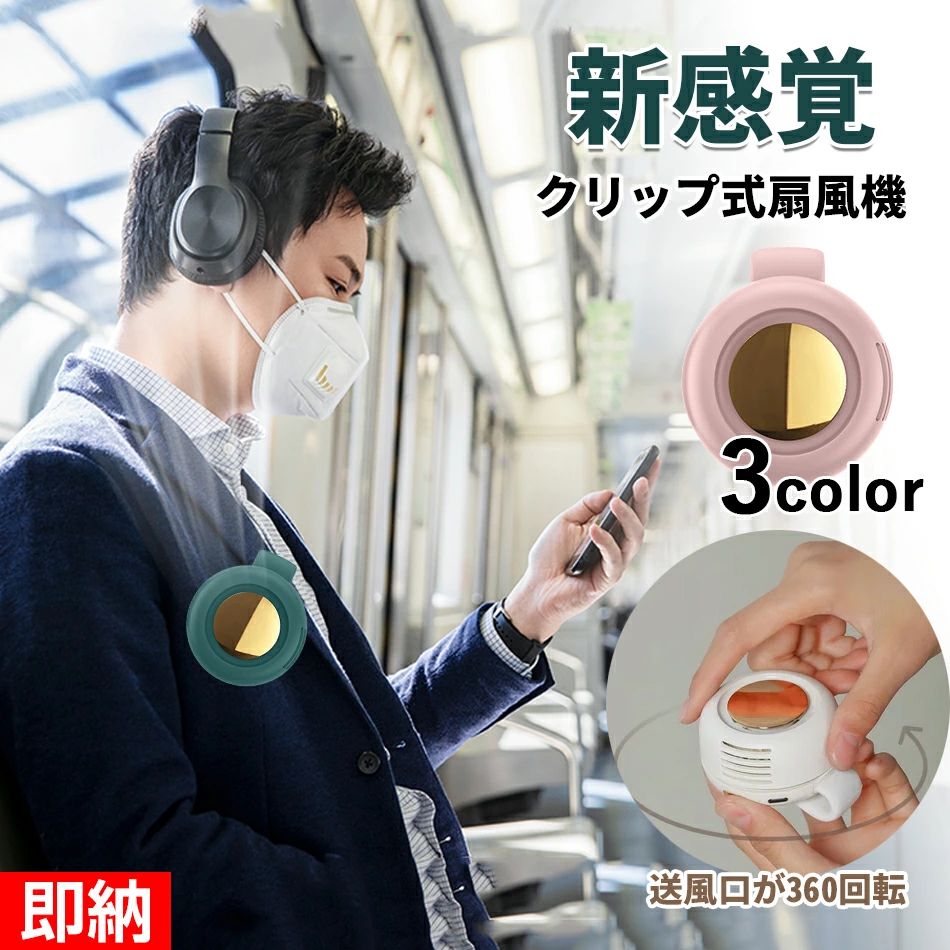 商品特徴 新発想！好きなところに装着可能のクリップ式扇風機 年齢・性別を問わないデザインを採用！手のひらサイズのコンパクト設計 静音で風向きを360度回転調整可能！風量も3段階調整できる優れもの 商品仕様 商品名：クリップ式扇風機 カラー：ホワイト、ピンク、グリーン 電池容量：900mAh 充電端子：Type-C ワット数:2.1w 材 質:ABS+PP 重 量160g バッテリ一：5V/800mA 生産国：中 国 サイズ:74X65X50.7mm 付属品：本体x1、充電ケ一ブルx1、説明書x1 ご注意事項 ※海外輸入製品のため、箱が潰れる可能性がありますが、お気になる方はご注意ください。 ※本製品を充電する際は、5V/1.8Aの充電器を使用した場合、本体を損傷させますので、ご注意ください。 ※ラッピングは対応しておりません。 ※予告なく仕様変更になる場合がございます。 ※同じ注文で2点以上ご購入頂く場合には、分けて発送可能性がございます。 ※撮影の為、画質等の関係上、色などが実際の商品と若干違ってしまうこともあるかもしれませんがご理解のほどご入札ください。予めご了承ください。 ※製造時期によりデザインや仕様に若干の変更がある場合がございます。予めご了承ください。 ※本機を利用したことによる、直接もしくは間接的に生じた損害、破損について当店は一切の責任を負いません。 ※同じ注文で2点以上ご購入頂く場合には、分けて発送可能性がございます。 ※パッケージや衣装箱が予告無く変更になる場合がございます。 ※当店は取り寄せ商品を販売しておりますなの、メーカー、仕入先の在庫保管方法の違いや、長距離輸送や航空輸送により、多少細かなキズ、汚れ等が見られる場合がございます。予めご了承ください。 ※初期不良品以外、イメージ、サイズや色の感じ違いの理由など、キャンセルや返品はお受けることができません。ご了承下さいませ。 ※基本は全国一律発送無料と対応させていただきますが、沖縄・へお届けの場合は2000円の送料をご請求させていただきます。 ※こちらの対応と商品について何かご不満がありましたら、「悪い評価」を付ける前に一度当方とご連絡ください。出品者の誠意を持って最後まで対応いたします。 ※商品の輸送時間が長いため、発送していた際に外装の破損や輸送の途中に付いた小さなキズによる返品はお受付しかねます。 >品質保証 ※出品する商品は全て新品未使用です。 ※販売している商品は全て新品未使用です、倉庫から出荷前に商品検査必要ですので、商品箱を開封する場合もございます、予めご了承くださいいませ。 ※初期不良の場合は到着後1週間以内にご連絡ください。 ※初期不良の場合は写真やビデオをご提供下さい、確認後無料で新品交換もしくは御返金致しますのでご連絡下さい。 ※写真やビデオをご提供出来ない場合は技術者と確認できません、返品返金対応出来ない可能性が御座います、予めご了承ください。 > 関連キーワード （本商品の説明ではありません） 暑さ対策 熱中症対策 熱中症予防 冷却機能付きハンディファン 通勤 通学 出張 旅行 おでけけ 散歩 登山 ハイキング スポーツ ジョギング ランニング スポーツジム 母の日ギフト 父の日ギフト 敬老の日 恋人 子供ギフト キッズ プレゼント ギフト 成人の日 成人式 バレンタイン バレンタインデー ホワイトデー 卒業式 入学式 誕生日プレゼント 還暦祝い 合格お祝い ギフト プレゼント 熱中症対策グッズ冷却プレート ハンディクーラー ハンディファン 6枚羽根 接触冷感 手持ち扇風機 扇風機 2023最新版 軽量 卓上扇風機 扇風機首かけ 扇風機ハンディ 扇風機おしゃれ ミニ扇風機 小型扇風機 三階段調節 USB充電式 手持ち扇風機 冷却プレート付 携帯扇風機 静音 ポータブル扇風機 手持ち ハンディファン 強力 静音 小型 充電式 半導体冷凍チップ 卓上扇風機 ミニ扇風機 ハンディ扇風機 コンパクト 充電式 クーラー 首掛けストラップ付き 扇風機 羽根なし扇風機 ネッククーラー ペルチェ 首掛け扇風機 羽なし 軽量 静音 扇風機 業務用送風機 行列 登山 ハイキング スポーツ 成人の日 成人式 バレンタイン バレンタインデー ホワイトデー 卒業式 入学式 母の日 父の日 敬老の日 誕生日 還暦祝い お祝い ギフト プレゼント熱中症対策 ミニクーラー 正規品 次亜塩素酸水対応 ミニ扇風機 コードレス 扇風機より涼しくクーラーより冷えすぎない冷風扇 暑さ対策 送料無料 おしゃれ 冷風機 冷風扇 自動首振り 充電式 卓上扇風機 静音 スポットクーラー 冷風扇風機 卓上冷風扇 3段階風量調節 コンパクト 小型 ポータブルエアコン 上から給水 冷却加湿 充電式 7色ライト付き オフィス アロマ 冷風 父の日 ギフト 冷風扇 冷風機 ミニ 卓上 卓上扇風機 おすすめ 持ち運び エアコン ミニクーラー 潤う 冷風扇風機 持ち運び コンパクト 卓上冷風扇 車 オフィス 涼しい 車 ミニ ポータブル 風量調整 リモート テレワーク アウトドア 在宅 勤務 グッズ 在宅ワーク 便利グッズ ミストファン ミニクーラー 卓上クーラー ポータブルエアコン テレワーク 氷 保冷剤 小型 クーラー 冷房 上から給水 日本語説明書付き 母の日 プレゼント おすすめ 2022 首振り 扇風機 パワフル 強力 風量調節 静か 軽量 小型 節電 省エネ 空気循環 首振 送風 換気 攪拌 梅雨 部屋干し 室内干し 洗濯 洗濯物 乾燥機 衣類乾燥 ＼スーパーセール期間限定 サーキュレーター 首振り 扇風機 静音 5枚羽根 パワフル送風 6畳 充電式 風量3段階調節 卓上 壁掛け対応 壁掛け扇風機 アウトドア 強力換気 コンパクト 卓上扇風機 USB充電 おしゃれ 白 御中元 hot+cool 冷暖兼用 1年中使える扇風機 省エネ 1年保証 高評価 ★人気商品★ 冷暖兼用 ヒーター 羽なし 夏用 8段階涼風 3段階温風 スリム リビング 切タイマーファンヒーター リモコン付 扇風機 静音 季節家電