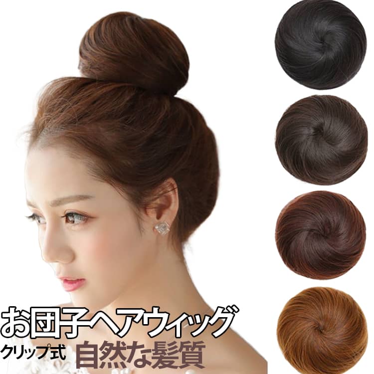 今絶大人気のお団子ヘアウィッグ登場！本物の髪の毛のような質感があり、自分自身の髪に合わせやすいです。クリップ式で簡単に留められるポイントウィッグで、エクステ初心者の方でも安心！つける位置により高め・低めのお団子ヘア、ダブルお団子ヘアなど簡単に理想のお団子ヘアスタイルにイメチェンできます。着物や浴衣で和装ウィッグに、入学式、卒業式、発表会などの、キレイめアップスタイルにもオススメのお団子ウィッグです。 サイズ F サイズについての説明 F 素材 耐熱ファイバー 色 ブラック ブラックブラウン ダークブラウン ライトブラウン 備考 ●サイズ詳細等の測り方はスタッフ間で統一、徹底はしておりますが、実寸は商品によって若干の誤差(1cm〜3cm )がある場合がございますので、予めご了承ください。 ●製造ロットにより、細部形状の違いや、同色でも色味に多少の誤差が生じます。 ●パッケージは改良のため予告なく仕様を変更する場合があります。 ▼商品の色は、撮影時の光や、お客様のモニターの色具合などにより、実際の商品と異なる場合がございます。あらかじめ、ご了承ください。 ▼生地の特性上、やや匂いが強く感じられるものもございます。数日のご使用や陰干しなどで気になる匂いはほとんど感じられなくなります。 ▼同じ商品でも生産時期により形やサイズ、カラーに多少の誤差が生じる場合もございます。 ▼他店舗でも在庫を共有して販売をしている為、受注後欠品となる場合もございます。予め、ご了承お願い申し上げます。 ▼出荷前に全て検品を行っておりますが、万が一商品に不具合があった場合は、お問い合わせフォームまたはメールよりご連絡頂けます様お願い申し上げます。速やかに対応致しますのでご安心ください。