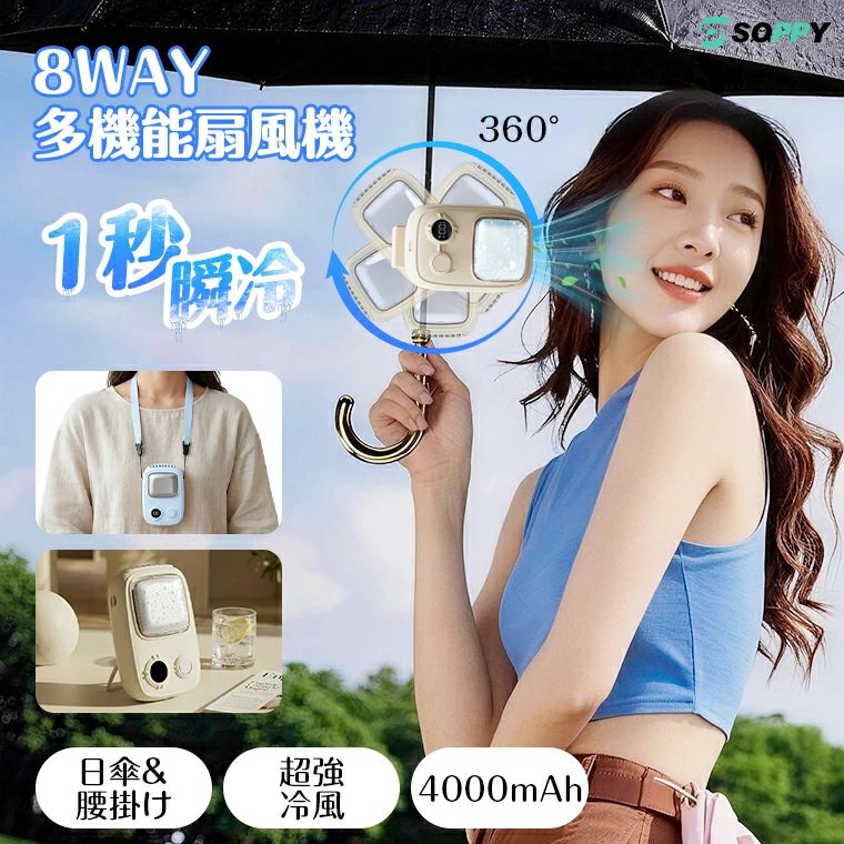 SOPPY（ソッピー） 素材 ABS 本体重量 約230g サイズ 約108×73×43mm 入力 DC5V/1A~5V/2A 充電時間 約4-6時間 使用時間 ファンのみ使用の場合： 段階1（F1）：約12時間 段階2（F2）：約6時間 段階3（F3）：約3時間 ファン+冷却使用： 段階1（F1??）：約2.5時間 段階2（F2??）：約2時間 段階3（F3??）：約1.5時間 ※使用環境により使用時間は異なります。 電池容量 4000mAh 付属品 本体、日本語取扱説明書、ネックストラップ、Type-C充電ケーブル（長さ約50cm） 生産国 中国 ※注意事項 ※撮影の為、画質等の関係上、色などが実際の商品と若干違ってしまうこともあるかもしれませんがご理解のほどご入札ください。予めご了承ください。 ※製造時期によりデザインや仕様に若干の変更がある場合がございます。予めご了承ください。※本機を利用したことによる、直接もしくは間接的に生じた損害、破損について当店は一切の責任を負いません。 配送について ※同じ注文で2点以上ご購入頂く場合には、分けて発送可能性がございます。 ※直接仕入先からの発送する場合があります。 ※パッケージや衣装箱が予告無く変更になる場合がございます。 ※メーカー完売の際はご容赦ください。※画像はイメージであり、商品の仕様は予告なく変更される場合がありますので予めご了承ください。 -商品ポイント- 【2026進化・冷却プレート搭載】 従来モデルにはなかった「冷却プレート」を新搭載。 風だけでなく、プレート自体が冷えることで、顔や首元に「風 + 冷感」の W 効果を実現。 スイッチONでひんやり感をダイレクトに実感でき、体感温度を素早くクールダウン。 猛暑・熱中症対策にも最適で、ただの送風だけでは物足りない方におすすめの進化モデル。 【8WAY多機能・最強クリップファン】 1台で8通りの使い方が可能な多機能設計。 卓上扇風機・ネックファン（首掛け）・腰掛け・手持ち・傘取り付けなど、シーンに応じて自在に変化。通勤・通学・アウトドア・スポーツ・室内作業まで、これ1台で夏をフルカバー。 「どこでも使える」を極めた、次世代クリップ式ハンディファン。 【360°回転クリップ・どこでも固定OK】 高性能クリップは360°回転＆角度調整が可能。 日傘・ベビーカー・デスク・バッグなど、あらゆる場所にしっかり固定。 風向きをピンポイントで調整できるため、無駄なく効率よく涼しさを届けます。ズレにくい設計で屋外でも安心使用。 【最大7m/s強風・3段階調整】 弱・中・強の3段階風量調整に対応し、シーンに応じて最適な風を選択可能。風の流れがスムーズで、遠くまで風が届くため、広範囲を涼しくすることができます。 弱モード： オフィスや就寝時など、優しい風で涼しさをキープしたい場面に。 中モード： 通勤・通学など、日常的な外出時の定番モード。 強モード： 猛暑日の屋外作業・ゴルフ・夏祭りなど、強力な冷却が必要な場面で大活躍。 【4000mAh大容量・簡単装着】 バッテリー容量を従来モデルから大幅にアップグレードし、4000mAh の大容量を実現。 長時間の外出やレジャーでも安心して使えるスタミナ設計。 取り付けは“挟むだけ”のワンタッチ仕様で、工具不要・面倒な設置なし。「すぐ使える・どこでも使える」手軽さが魅力。 【関連キーワード】 携帯扇風機 冷却プレート ハンディクーラー ハンディファン 接触冷感 手持ち扇風機 扇風機 最新版 軽量 卓上扇風機 扇風機ハンディ 扇風機おしゃれ ミニ扇風機 小型扇風機 USB充電式 手持ち扇風機 冷却プレート付 携帯扇風機 静音 ポータブル扇風機 手持ち ハンディファン 強力 静音 小型 充電式 半導体冷凍チップ 卓上扇風機 ミニ扇風機 ハンディ扇風機 コンパクト 充電式 軽量 静音 扇風機 業務用送風機 行列 登山 ハイキング スポーツ 成人の日 成人式 バレンタイン バレンタインデー ホワイトデー 卒業式 入学式 母の日 父の日 敬老の日 誕生日 還暦祝い お祝い ギフト プレゼント 暑さ対策 ハンディファン クリップ 扇風機 クリップ付き 扇風機 日傘用扇風機 日傘 クリップファン 携帯扇風機 手持ち扇風機 首掛け扇風機 ネックファン 卓上扇風機 ミニ扇風機 ポータブルファン 腰掛け扇風機 ベルトファン 8WAY 360度回転 風量調節 デジタル表示 残量表示 4000mAh 大容量 長時間 静音 軽量 軽い USB充電式 Type-C ネックストラップ付 ハンズフリー 暑さ対策 熱中症対策 紫外線対策 メイク崩れ防止 レディース 持ち歩き 通勤 通学 オフィス ベビーカー チャイルドシート 自転車 リュック バッグ 散歩 旅行 フェス アウトドア キャンプ ゴルフ スポーツ観戦 ライブ 海 夏ギフト プレゼント 贈り物 誕生日 実用的 おしゃれ かわいい