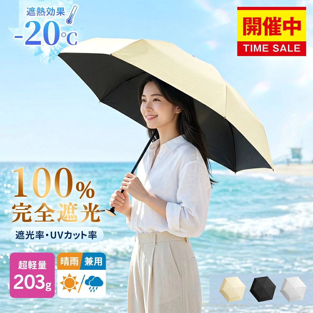 日焼けをしっかり防ぎ、 厳しい夏も快適に POINT UV PROTECTION 完全遮光・UVカット100% UPF50+の最高値を実現し、強い日差しからしっかりガード。 ブラックコーティングが照り返しも吸収し、紫外線だけでなく赤外線・可視光線もカット。 遮熱効果により、「涼しい・眩しくない」快適な使い心地を叶えます。 LIGHTWEIGHT 超軽量コンパクト設計 わずか203gの軽さで、バッグに入れても負担になりにくい設計。 コンパクトに収納でき、日常使いや外出時にも気軽に持ち運べます。 STRONG FRAME 風に強いカーボンフレーム 軽量でありながら丈夫なカーボンファイバーを採用。 強風や急な天候変化にも対応でき、安心して使用できます。 ■ 商品仕様 素材親骨：カーボン、アルミ / 中棒：アルミ / 生地：ポリエステル100% 重量203g 全長50.5cm 収納時16cm ■ 安心保証 商品到着から90日間保証。 レビュー投稿で180日へ延長可能。 ▼注意事項 ※撮影の為、画質等の関係上、色などが実際の商品と若干違ってしまうこともあるかもしれませんがご理解のほどご入札ください。予めご了承ください。 ※製造時期によりデザインや仕様に若干の変更がある場合がございます。予めご了承ください。 メーカー希望小売価格はメーカーサイトに基づいて掲載しています メーカー希望小売価格はメーカーサイトに基づいて掲載しています 検索関連ワード：日傘 遮熱 全遮光100% 晴雨兼用 UVカット 軽量 涼しい 日焼け防止 遮蔽 遮熱 完全遮光100% UVカット 軽量 涼しい 紫外線対策 1級遮光傘 6本骨 UV遮蔽率99.9%以上 遮光率100% 完全遮光 超撥水 折りたたみ傘 折り畳み 晴雨兼用 雨傘 レディース 新作日傘 人気/晴雨兼用傘 プレゼント ギフト 贈り物 贈答品 記念品 お中元 お歳暮 お年賀 お誕生日 バースデープレゼント 女友達 母 お祝い お返し 結婚内祝い 母の日 ホワイトデー 暑中見舞い クリスマス 敬老の日 成人祝い 就職祝い 結婚記念日 お礼 景品 おすすめ この商品を購入された方のレビュー&nbsp;すべてのレビューを見る（15件） &rArr;このショップのレビューを見る 総合評価4.20 購入者さん　 評価3.00 投稿日：2026年07月21日 注文番号 429515-20260710-0099739507 なぜこんな持ちづらい形にしたのか&hellip; あと留める布地が長すぎて開いてる時気になります 開けづらさもあります 慣れるまで時間がかかりました 値段相応な感じです 希望小売価格は本当かな〜？？　 購入者さん　 評価5.00 投稿日：2026年07月10日 &nbsp;よかったです よかったです！！ これで暑さをしのげそうです。 届くまで早くて助かりました。　 &nbsp;はじめて&nbsp; にゃんコロ0156さん　50代/女性 評価4.00 投稿日：2025年08月23日 柄が短いような気がしますが、コンパクトで機能性は良いと思います。　 &nbsp;プレゼント&nbsp;&nbsp;男性（彼、夫）へ&nbsp;&nbsp;はじめて&nbsp; ＼限定77%OFF♪／ 体重計 体組成計 ヘルスメーター デジタル スマホ連動 体脂肪計 高精度 強化ガラス 薄型 軽量 体組織計 体重 体脂肪率 水分率 基礎代謝 アプリ 乗るだけ 自動 コンパクト USB充電 体脂肪 体重管理 20項目測定 おしゃれ シンプル bluetooth 価格2,380円 ＼限定81%OFF♪／ 筋膜リリース ハンディーマッサージ 筋膜リリースガン マッサージガン ハンディマッサージャー マッサージ マッサージ器 ハンディガン 電動 フェイスケア 小型 全身 筋肉 軽量 マッサージ機 USB充電 ミニ マッサージャー コンパクト 母の日 価格3,980円 ＼★限定価格！／ 加湿器 卓上 超音波加湿器 卓上加湿器 オフィス コードレス アロマ スチーム 加湿 小型 おしゃれ ミニ 大容量 上から給水 LED 乾燥対策 超音波式 USB 抗菌 除菌 保湿 車載加湿器 空気清浄 静音 省エネ 寝室 子供 コンパクト 持ち運び お手入れ簡単 価格2,680円 &nbsp; このショップの人気商品ランキング 位 円 (