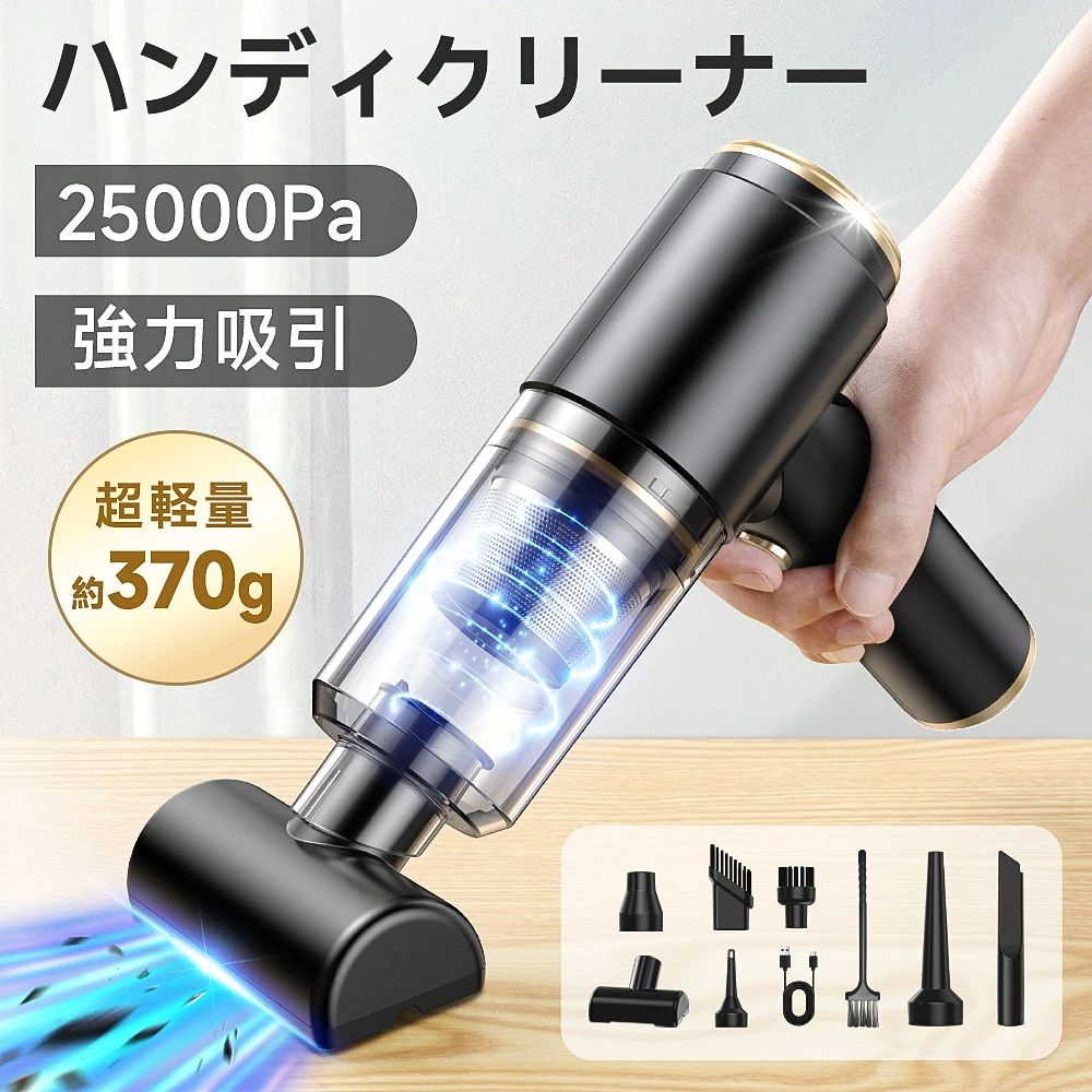 【2025新登場！十分な吸引力】 ★吹き飛ぶ★ 吸い込む ★空気入れ ★空気抜き。本商品はミニ掃除機/エアダスター/電動エアーポンプとして利用可能です。ソファの隙間、キーボード、車内掃除、ネックピロー、エアベッド、エアボート、専用衣類圧縮袋などの場所に使用可能です。7種の交換用アタッチメントを備えて異なる用途に使えて、車内/自宅兼用のハンディクリーナーです。 【ブラシレスモータ搭載・超強力モーター】 このハンディクリーナーはブラシレスモータとを採用して、普通なブラシモーターと比べては長寿命/低騒音/電磁ノイズが少ない/省エネが可能/効率がよく/メンテナンス性など利点があります。アップグレードされた超強力モーターを採用、最大25000Paの吸引力をサポートし、ゴミをを逃さずしっかり吸い取ってくれます。場所を選ばずどこでも簡単に使えるようになりました。 【4000mAh内蔵バッテリー・USB充電式】 ハンディ掃除機は大容量4000mAhバッテリーが内蔵され、約4時間のフル充電で20分連続使用可能です。USB充電式ので、万が一充電を忘れた場合、付属のケーブルに接続し充電できます。コードレス式で、家/オフィス/車どこでもとても便利です。💌最初に使用する前に完全に充電してください。5V/1Aのプラグのご使用をお勧めいたします。 【ラバーペイント採用・高級感・お手入れ簡単】 このハンディ掃除機はラバーペイントを採用して、美観がアップするだけではなく、耐久性が向上してマットの高級感もあります。高密度HEPAフィルターを採用して、ろ過率は99%以上にもなり、性能の低下を抑えます。取り外し可能、水洗いOK、手入れしやすいです。定期的なお手入れにをすることで、吸引力を長続きさせることができます。 【シュリンク包装・コンパクト】 弊社のハンディクリーナーはシュリンク包装を採用して、商品を保護するとともに光沢感のある美しい見た目になります。軽量でわずか0.37Kg、ワンハンドで握りやすいハンディ掃除機です。綺麗にお掃除、腕への負担も軽減ます。敬老の日、 父の日、母の日、誕生日、クリスマス、お歳暮など祝日の場合、贈り物としてもおすすめ！ メーカー希望小売価格はメーカーサイトに基づいて掲載しています メーカー希望小売価格はメーカーサイトに基づいて掲載しています メーカー希望小売価格はメーカーサイトに基づいて掲載しています メーカー希望小売価格はメーカーサイトに基づいて掲載しています