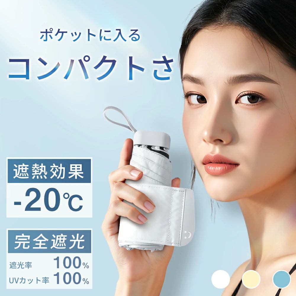 【究極のコンパクト性】 この折りたたみ傘は、驚異的な小ささ15cm x 3cm x 5cmのサイズに折りたたむことができ、どんな小さなショルダーバッグにも余裕で収まります。携帯性を極限まで追求したデザインで、いつでもどこでも持ち運びが可能です。 【UVカット100％＆遮光率100％の一級遮光】 日本製コーティングを施され、表は明るめのカラーで強い日差しや紫外線を反射して熱をこもらず、裏は黒で太陽光をまったく通さず、地面からの照り返しを顔に当たらないように吸収しながら、まぶしさを軽減します。UVカット率は100％、UPF50+、完全遮光の高機能日傘です。 【超撥水加工】 高密度生地に撥水加工で作られ、通常の日傘より撥水性に優れ、雨水が珠のように丸くなり転がり落ち、使用後も軽く振るだけで雨水がほぼ完全に消えます。一年中季節問わず使うことができ、梅雨対策にもUV対策にも欠かせない優秀なアイテム！ 【強風対策】 今までの傘は軽量化をすれば強度が下がり、丈夫にすると重くなっていましたが、こちらの日傘シリーズは強度や耐久性に優れた素材が採用され、繊細な職人技によって丁寧に仕上げられているため、軽さを実現しつつ、強度や耐久性にも配慮して設計しており、風速20m/sまで耐えられる丈夫なフレーム構造になっています。万が一強い風で裏返っても、折りたためば元に戻れます。また、素材選びから製造まで、徹底した品質管理の下で作り上げられてるため、日焼けによる劣化の心配もなく、耐久性が通常傘の約1.7倍です。 【3秒でたためる】 約7CMの幅広めバンドがついており、傘を閉じた後、ぐるぐる巻き直す手間が一切不要、面倒な整理作業が省けて、収納は一瞬で完了。 メーカー希望小売価格はメーカーサイトに基づいて掲載しています メーカー希望小売価格はメーカーサイトに基づいて掲載しています メーカー希望小売価格はメーカーサイトに基づいて掲載しています