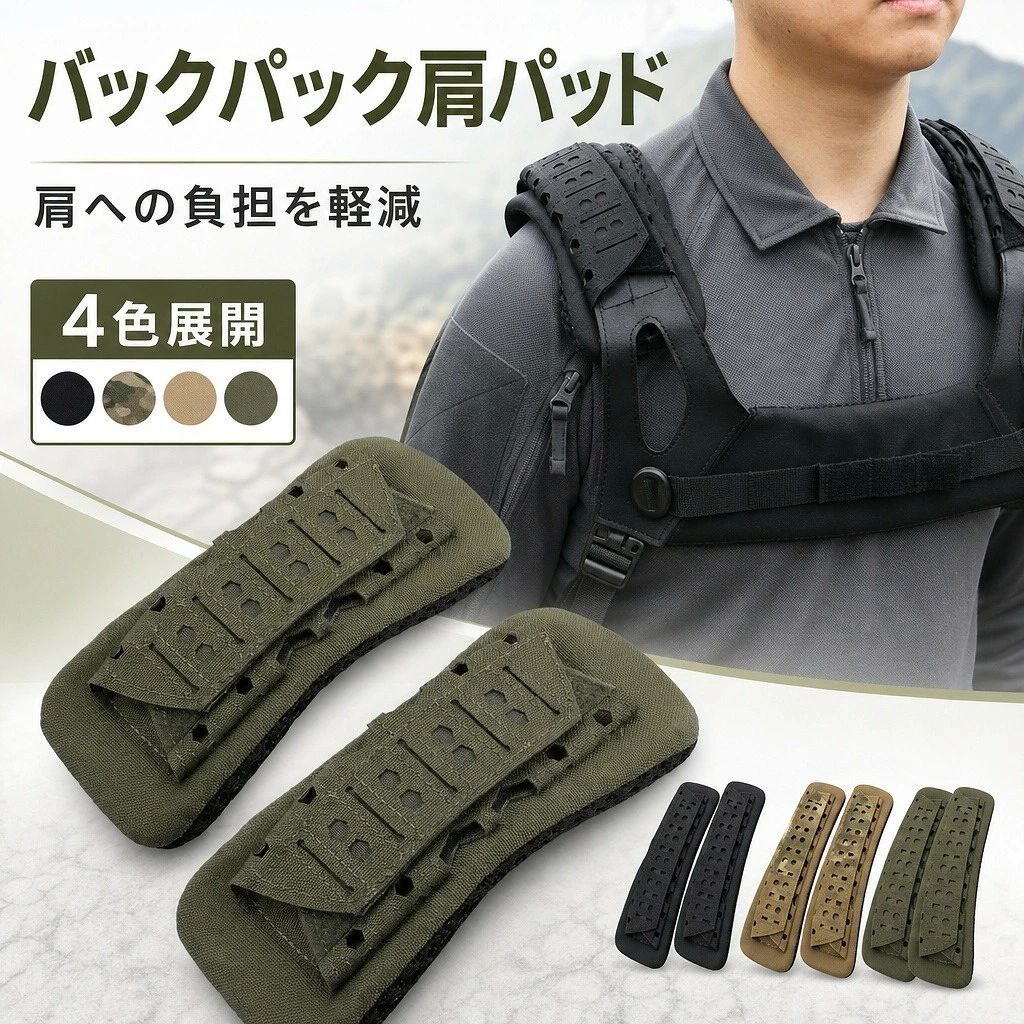 【アウトドア定番】激光カット減衰ショルダーパッド 20.5*9cm 迷彩/無地4色 バックパック肩当て 防滑 登山 キャンプ 自転車 釣りに バックパック 肩パッド リュック 肩当て 減圧 パッド