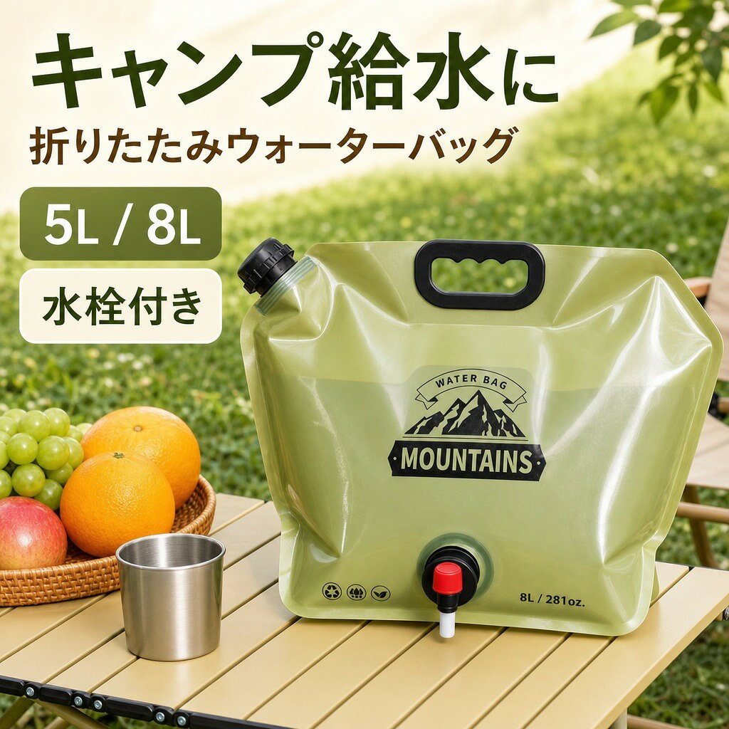 【キャンプ給水に】アウトドアウォーターバッグ 5L/8L 携帯用貯水袋 水タンク 水入れ キャンプ 登山 野営 ハイキング 防災 断水対策 BBQ 車中泊 カーキ/グリーン/透明/ブルー アウトドア 水袋