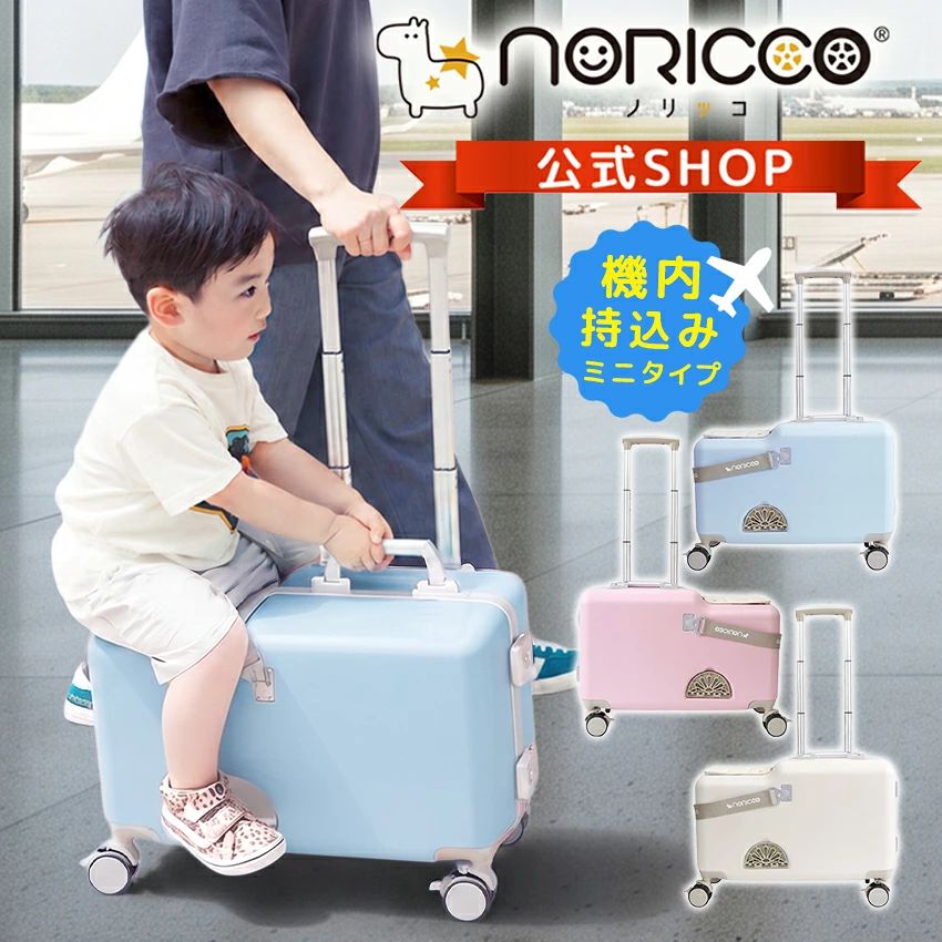 NORICCO mini 機内持ち込み可 子供が乗れるキャリーケース おしり痛くないクッション付 家族旅行に便利 子供が乗れるスーツケース 子供用キャリーケース 子供用スーツケース キッズキャリー 乗れるキャリー 震動軽減 キャスター ストッパー付 静音 大容量