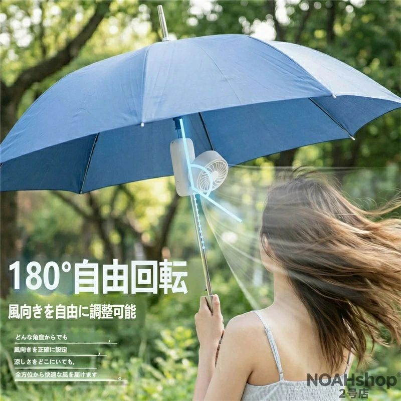 「スーパーセール期間中　10倍ポイントGET」【2026新登場】日傘用 クリップ式扇風機 180°回転可能 USB充電式 傘に取り付けるだけでひんやり 猛暑対策に最適クリップ式扇風機 日傘対応 180°風向調整 USB充電式 小型軽量 アウトドア・通勤・通学・お出かけ用 暑さ対策グッズ