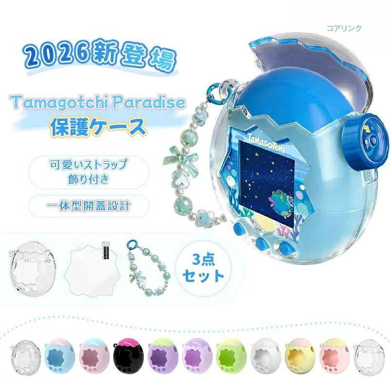 3点セット 新登場 たまごっちパラダイス専用保護ケース クリア 透明 カバー For Tamagotchi Paradise保護ケース 専用保護ケースセット 保護カバー ストラップ+フィルム付き 耐衝撃・防水・防塵 高透明PC素材 衝撃吸収 キズ防止 通信対応 子供向け 電子ペットゲーム機