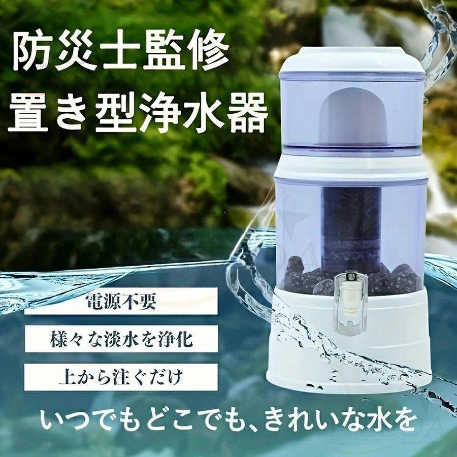 アクアシステム 浄水器 断水災害対策 置き型浄水器 防災 災害浄水器 PFAS除去 ろ過器 家庭用 雨水 飲み水 井戸水 川の水 ろ過 浄水器サーバー 災害用 井戸水対応 持ち運べる