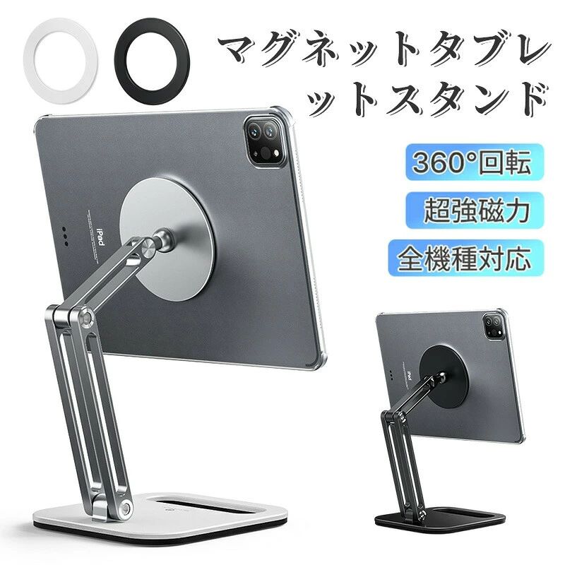 商品詳細 製品詳細 製品詳細 商品名：マグネットタブレットスタンド 素材：アルミ合金/ABS カラー：ブラック サイズ：143*154*312mm ご注意 ※撮影の為、画質等の関係上、色などが実際の商品と若干違ってしまうこともあるかもしれませんがご理解のほどご入札ください。予めご了承ください。 ※製造時期によりデザインや仕様に若干の変更がある場合がございます。予めご了承ください。 ※本機を利用したことによる、直接もしくは間接的に生じた損害、破損について当店は一切の責任を負いません。 ※装着イメージを表すためのiPadは付属しません。