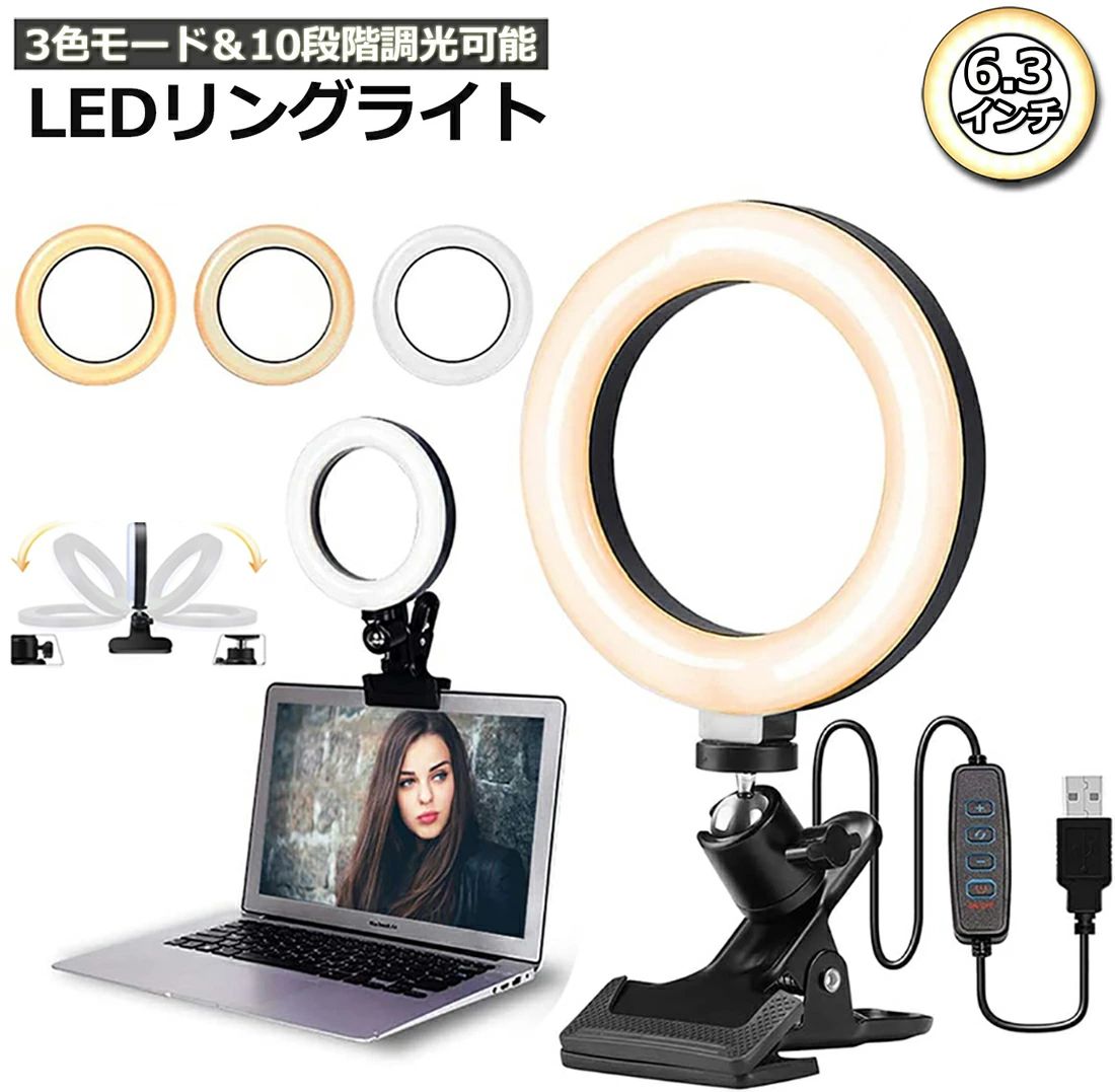 【クリップ式LEDリングライト】リングライトとは、動画や写真の撮影で使用される円形にLEDライトを配置した照明器具です。他商品に比べるとより大きく強力な機能を搭載しています，ラジアンなデザインによって、光が柔らかくなり、光の範囲が広がります。高輝度LED電球を採用し、3色の照明モード（白、黄、暖）を切り替え可能です。卓上の照明撮影用。【3色モード＆10段階調光可能】明るく美肌に見せてくれるほか、瞳の中に明るいライトが映り込みますので瞳が輝いて見えます。インターネット生放送 、ビデオ通話、自撮り、YouTube、Facebook、Twitter、Instagramなど様々なシーンで活躍！【360度回転可能・クリップカバー付き】雲台にボールジョイントが付いており、角度調整ノブを緩めてお好みの角度に調整してご使用いただくことができます。また、クリップにカバーが付いているため、机やモニターが傷がつくのを防止します。【USB給電式】ノートパソコン、PC、モバイルバッテリー、USB充電器、さまざまなUSBインターフェースと組み合わせて使用できます。電源のオン/オフを制御したり、お好きな照明モードに切り替えたりすることができます。電源コードの長さは200CMまでで、寝室で読書する・オフィスで勤務する・化粧室でメイクアップする・野外キャンプする・生放送するなど、遠慮なくご使用いただけます。電源アダプターが5 V / 2 Aであるとき、リング光は安定します。【多用途】このリングライトを使用すると、夜にビデオを作成したり、暗い場所で素晴らしいセルフィー写真を撮ったりすることができます。ライブインターネット放送、Web会議、テレワーク、ビデオ通話、自撮り、YouTube、Facebook、Twitter、InstagramなどのさまざまなシーンでアクティブなLEDリングライト！※発送方法について：お届け先、個数によって配送情報に記載の配送業者とは異なる場合がございます。日本郵便、または佐川急便（配送方法はご指定頂けません）でお届けいたします。