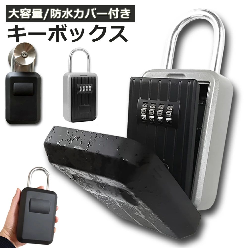 【大容量】キーボックスの収納寸法は長さ95mm×幅77mm×深さ25mmです。ロックポケットはキー、USBドライブ、ハウスカード、メモ、小物類などの貴重なものを保管するための大きなスペースがあります。仕事に行くときや休暇を取るときに、その中に入れることができます。【防水＆防錆&防塵カバー付き】 防水レベルがIPX5であるPEE保護カバーにより、この屋外 キーセーフボックスは雨やほこりの侵入を完全に防ぎ、錆を防ぎます。（完全防水ではありません）【高品質材質】強力なアルミニウム合金構造、アルミニウム合金の素材で、安定性など良好な性質を備えています。堅牢度や厚みがあり、頑丈で外部からの衝撃を耐えられても簡単に壊されません。耐久性もある為、風雨に曝されても安心です。【2種類の掛け方】壁にかけられる仕様となっておりますので、場所を選ばずに設置することができます。またU環部をドアハンドルなどに掛けておくと、壁に穴を開けたりする必要もなくなるので賃貸にお住まいの方にもおすすめです。【操作簡単】キー暗証番号ボックスは可変式で好きな4桁の番号に設定できます。暗証番号の設定は写真のようにとても簡単です。4桁の組み合わせは覚えやすく、リセットするのが簡単です。ボックスを開けると、保管されたものを出すことができます。具体的な操作方法は、付属している日本語の説明書に書いてあります。【セキュリティ】4桁の暗証番号を設定しカバーを閉じれば収納物が見えないので、屋外に取り付けても安心してご使用いただけます。4桁ダイヤル式設計は3桁より10倍高いの安全性を確保します。キーなどは紛失して開けられなくなる心配がありません。丈夫なロックボディーと強化シャックル、鍵の保護を高めます。【様々なシーズンに】U環があるので、外でカギなどを携帯不便時、車の取っ手に付けれます。ネジ付きで、屋外に設置しても使用できます。カギ忘れや家族共有で使用場合、とても便利です。ビス、ナットがあるので、穴があるキャビネットに適用できます。キーボックスを壁に固定して、共有することができますので、住宅展示場や倉庫、事務所や賃貸物件などの鍵を管理するのに最適です。パスワードを再設定方法：1.デフォルトコード（0-0-0-0）でキーボックスを開きます。2.ドア背面のRESETレバーを右上に押します。3.ダイヤルを回して、希望の組み合わせを設定します。4.RESETボタンを左下に押すと元の位置に戻ります。5.RELEASEタブを左にスライドさせます。6.レバーを引き上げてロックを物体に掛け、レバーを押し下げます。製品仕様：パッケージ：キーボックスx1、日本語説明書x1、ゴム栓x4、ネジx4最初のパスワード：0000材質：アルミニウム合金重量：約500g商品サイズ：高185mm（フック部分込み）×幅85mm×奥行41.5mm内部サイズ：77mm×92mm×26mm適用場合：住宅、オフィス、ジム、工場などの鍵の保管※発送方法について：お届け先、個数によって配送情報に記載の配送業者とは異なる場合がございます。日本郵便、または佐川急便（配送方法はご指定頂けません）でお届けいたします。