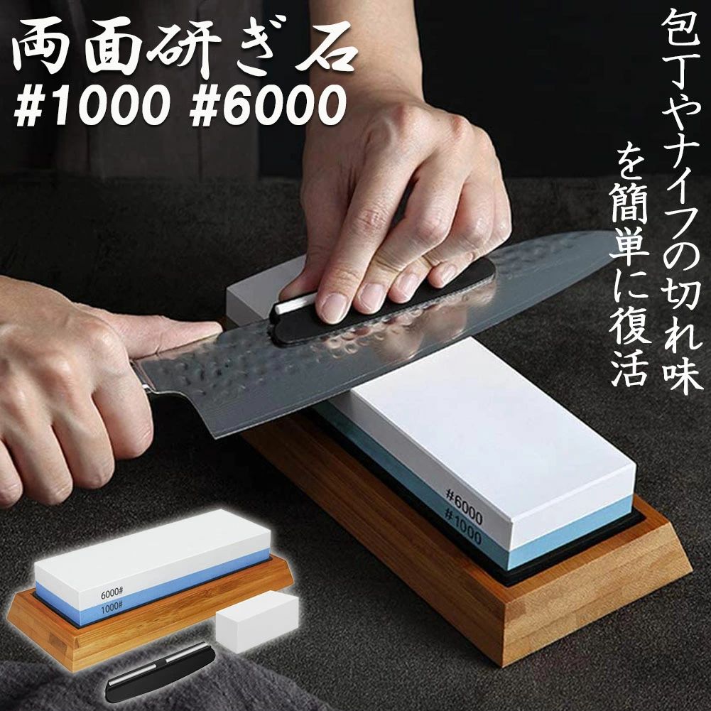 【両面砥石】砥石に書いてある「#1000」や「#6000」などが粒度になります。「#1000」を「中砥石」、「#6000」を「仕上げ砥石」と呼びます。通常包丁を研ぐ時は中砥石と仕上げ砥石最低でも2種類の砥石が必要です。両面砥石は中砥石（#1000）と仕上砥石（#6000）が一緒になった優れた砥石です。中砥石は切れ味が悪くなった時に使います。一般のご家族なら中砥石があれば十分です。仕上砥石はより良い切れ味を追求したい時に使います。砥石にさまざまな粒度があるのは、包丁の状態によって使い分けた方が効率がいいからです。【滑り止めゴム付き竹製台】竹製台がついている砥石です。高さがあるので研ぐ時に手にぶつかりません。また、砥石が薄くなっても台についているので割れ にくくなっています。砥石を載せるとしっかり固定されるようになっています。竹製台には滑り止めゴムが付いており、しっかり固定して作業が出来ます。【研ぎ角度固定ホルダー】 包丁に取り付ける研ぎ角度固定ホルダーの付いた砥石です。初心者の方でも簡単に包丁を研ぐことができます。ホルダーがあると包丁を研ぐときに包丁の角度を一定に保てるので綺麗に砥ぐことができます。【幅広い用途】 鋼やステンレス製包丁は砥石を使って研ぐことができます。洋包丁・三徳包丁・出刃包丁・柳刃包丁・牛刀・中華包丁・ハサミなどにも最適。キッチンや料理店、家庭向け、木工用、工芸用、園芸用など様々なシーンで大活躍な砥石です。セラミック包丁には向いていません！【セット内容 】砥石本体・刀補助具（角度固定補助具）・修正石（砥石の表面研磨用）・ラバーベース（ゴム台座）・竹台座刀研ぎに必要なセット品を全て揃えました。製品サイズ：本体：18x6x3cm竹台座：21.3x9x2cm修正石：6.3x3x2.3cm※発送方法について：お届け先、個数によって配送情報に記載の配送業者とは異なる場合がございます。日本郵便、または佐川急便（配送方法はご指定頂けません）でお届けいたします。