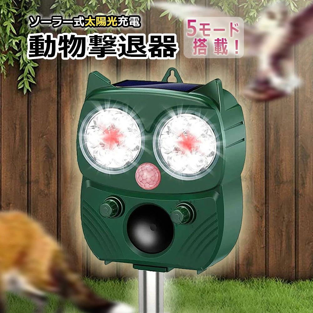 動物撃退器 害獣撃退器 超音波 フラッシュライト 警報音 広範囲 センサー ソーラー 太陽光 USB充電式 防水 5モード 猫 鳥 ネズミ 犬 害獣 よけ 簡単 設置 ガーデン 畑 家庭菜園 キャンプ 登山 エコ 省エネ