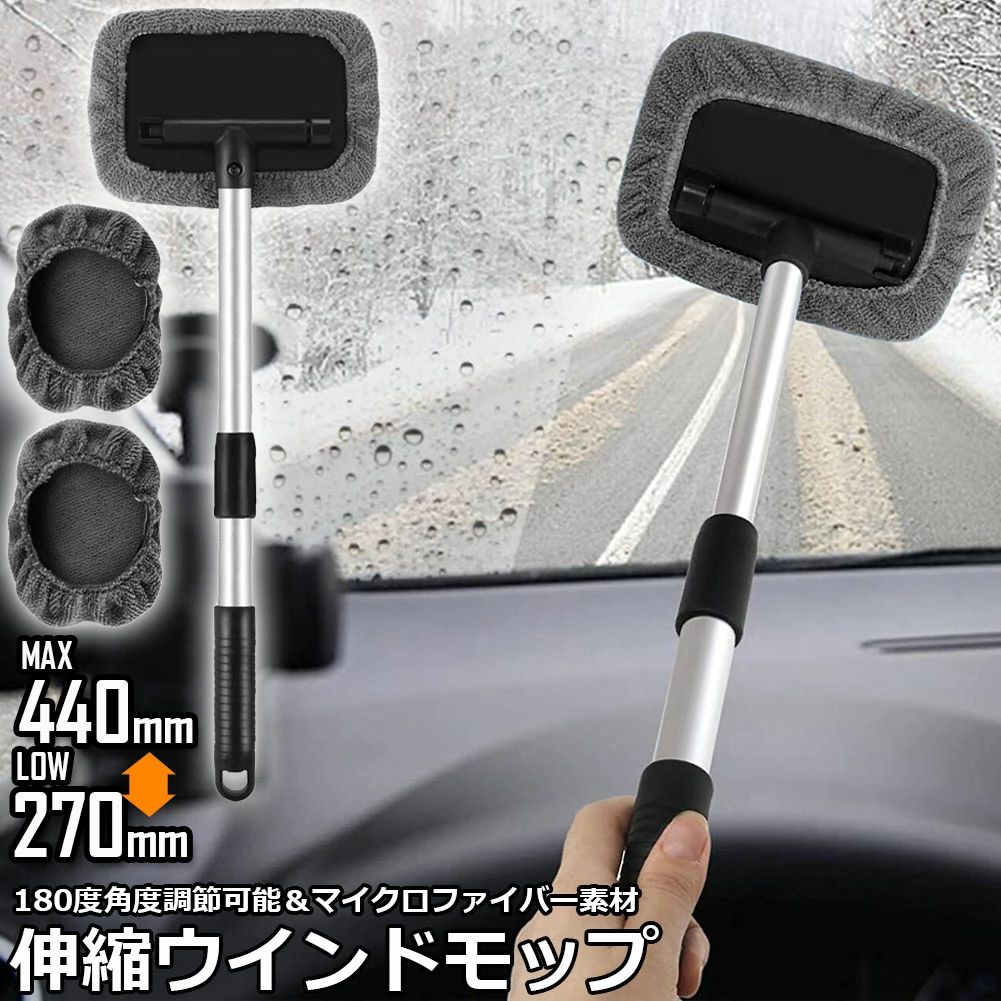 【力が入りやすく汚れが落ちる】ウインドモップで車のフロント・リアガラスなどの手が届きにくい所に楽々全体を奇麗に拭き上げできます。【握りやすい新設計グリップ】ハンドルの先にモップが付いているだけという、一見すると何のヘンテツもないアイテムですが、これが超便利。柄が24-44cmの伸び縮み自由自在で、遠・近あちこちのホコリをキャッチし、手を汚さずに楽々お掃除！【180°調整できる洗車モッブ】ガラス面によりフィットする！目に見えない細かいホコリがしっかりキャッチします。車はもちろん、お部屋、家具などのお掃除にも活躍。【繰り返し使える洗車タオル】交換用モップ一枚用意されていて、湿らせて使用するものと乾拭きするものと分けて使用すると効果的。モップが両面でも使え、水洗い可能、天日干しですぐに乾きます。エコで再利用可能です。ワイパー面サイズ：約15.8×10.5cm重量：約210g※発送方法について：お届け先、個数によって配送情報に記載の配送業者とは異なる場合がございます。日本郵便、または佐川急便（配送方法はご指定頂けません）でお届けいたします。