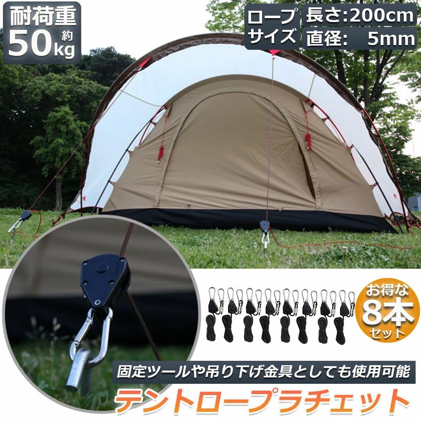 テント ロープ 8本セット キャンプ バックル ロープラチェット 荷造りベルト 荷締...
