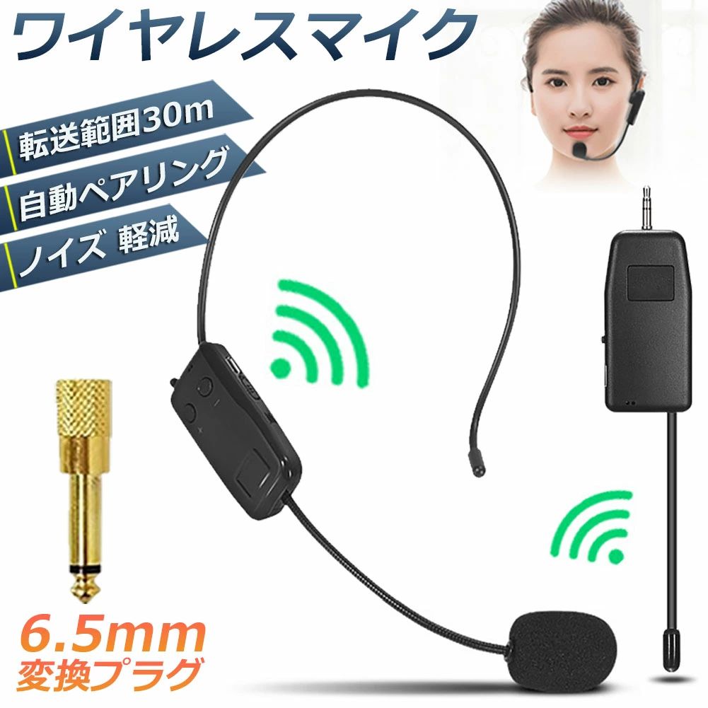 【2.4G、互換性高い】このワイヤレスマイクは2.4G伝送テクノロジーを使用すると、無線干渉をある程度減らすことができます。信号は30メートル以内でより安定して伝送します。6.35mmプラグが付き、二種類（3.5mm/6.35mm）のジャックのPAデバイスに対応します。学校・司会・会議・講演・授業・説明会・イベント・観光ガイド・店促等に大活躍です。【自動接続】送信機と受信機は自動的にペアリングされ、わずらわしい操作が必要なく、直接に使えます。送信機には音量ボタンが装備されており、PAデバイスを経由せず、いつでも音量を制御できます。【USB充電式】送信機と受信機を同時に充電できるUSB Type C充電ケーブルが付属し、一回フル充電（約2時間）すれば、最大6時間連続使用することができます（音量の変化などの原因で使用時間は異なります）。【便利性あり】ジャストフィットの耳掛式ワイヤレスマイクで、ヘッドバンドにより頭部にしっかり固定できます。持ち必要がなく、両手が自由に使えます。機器全体（変換ヘッドと充電ケーブルを含む）がただ40g、ほとんど感じできないの超軽量、バッグに入れて持ち運べます。【耐用性と携帯便利】精密なデザインと柔軟なプラスチックを採用して、実用性と耐用性に褒めなれます。小型、軽量、持ち運びやすくて、携帯便利になります。注意事項・製造ロットにより、予告なく外観・色に変更がある場合がございます。・本商品は、電波法令で定められている技術基準に適合していることを証明する 　技適マークが貼付されていない無線機器であり、日本国内で使用する場合は、 　電波法違反になる恐れがございます。　ご使用の際には、十分ご注意下さいますようお願いいたします。　詳しくは最寄りの総務省総合通信局へお問い合わせ下さい。※発送方法について：お届け先、個数によって配送情報に記載の配送業者とは異なる場合がございます。日本郵便、または佐川急便（配送方法はご指定頂けません）でお届けいたします。