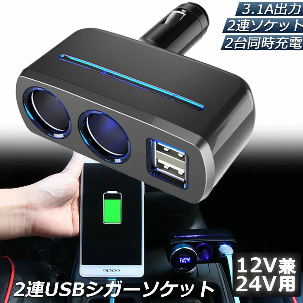「ランキング受賞！」 シガーソケット 2連 USB ポート2口 12V 24V 車用 分配器 スマホ充電 電子機器電源 3.1A 電流容量大 複数台 同時 充電可能 シガーライター ヒューズ付