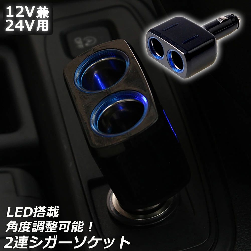 2連ソケット車のシガーソケットを拡張できるように、シガーソケットを2個増設さまざまなデバイスを同時に充電可能です。最大90度まで角度調整可能差し込むだけの簡単使用LEDライト搭載で便利+ドレスアップ2個のカー家電が同時に使えるようになる差しやすく邪魔にならない角度に調整可能最大80Wまでの電源供給可能サイズ：画像を参照ください※発送方法について：お届け先、個数によって配送情報に記載の配送業者とは異なる場合がございます。日本郵便、または佐川急便（配送方法はご指定頂けません）でお届けいたします。