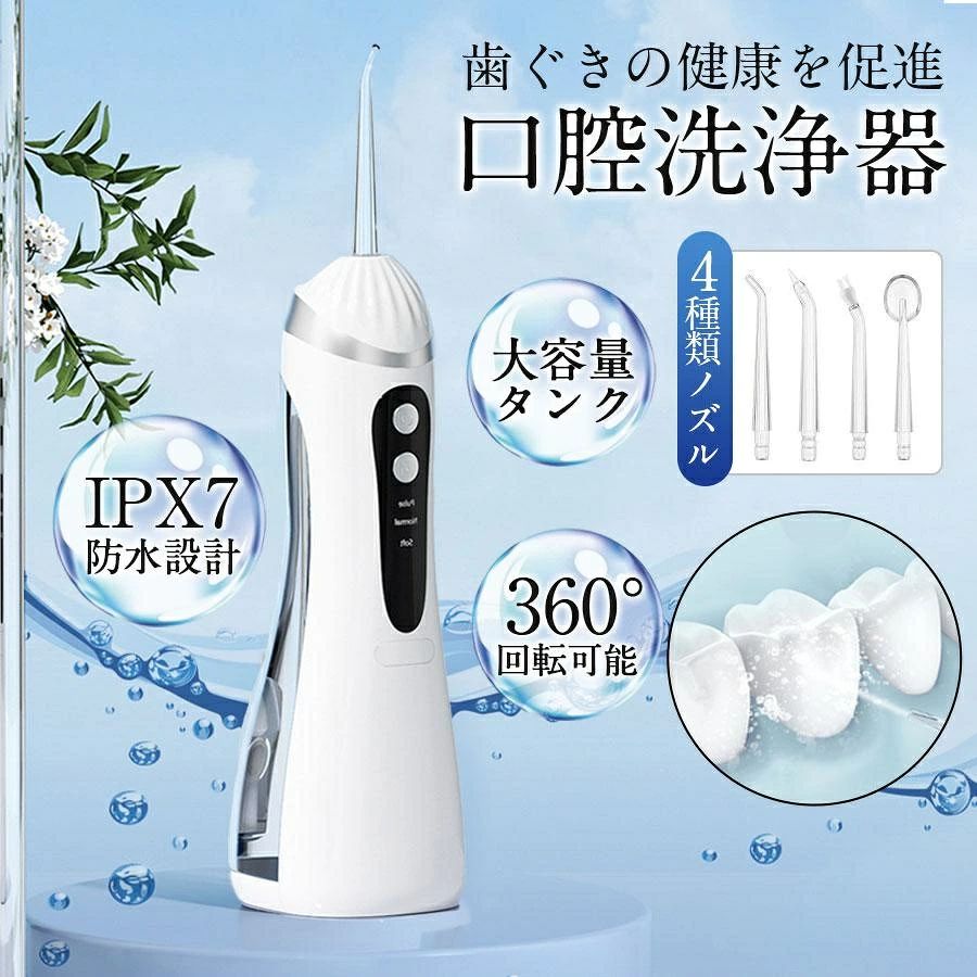 ※ご注文が集中した場合、物流倉庫の混雑等により、発送が遅れる場合がございます。その際は、ご希望の配達日時にお届け出来ない場合がございますので、予めご了承くださいませ。 ※商品写真はできる限り実物の色に近づけるよう加工しておりますが、モニター設定、お部屋の照明等により実際の商品と色味が異なる場合がございます。 ※機械による生産のため、生地の継ぎ目の若干のズレや、形やサイズに多少の誤差が生じる場合がございますが品質上の問題はございません。予めご理解下さいますようお願い致します。 商品の仕様は、製造元の都合により予告なく変更することがあります。また、突然の欠品等で商品手配の遅れや手配ができない場合がございますので、ご了承ください。 お届けした商品に不備がございましたら、お届け後5日以内にご連絡ください。早急に対応させていただきます。なお期日を過ぎた場合はお受け致しかねますので予めご了承ください。商品詳細: カラー:/ホワイト サイズ:/F ■商品説明 【驚きの洗浄力】 強力な水流で口腔の汚れを洗い流します。振動数1600回/分で、歯並びの悪い所や奥歯の汚れもすっきり除去。 【操作簡単&3つモード調節可能&敏感な方にもやさしい】 簡単操作でお手入れもカンタン。お好みに合わせて選べる3種類のモード調節が可能です。敏感なお口にもやさしい設計です。 【USB充電&携帯便利】 3?5時間の充電で約1ヶ月間連続使用可能（毎日約2分間使用の場合）。USB充電式で、パソコンやモバイルバッテリーなどのUSBポートで簡単に充電できます。軽量で持ち運びに便利なデザインです。 【大容量タンク&IPX7防水】 タンクの注ぎ口を開けると簡単に注水できます。IPX7防水仕様で、洗面台や洗面所、シャワー中でも安心して使用可能。使用後は水丸洗いができ、お手入れも簡単です。 ■キーワード 矯正 口腔洗浄器歯垢除去 歯間洗浄機 口腔洗浄器 口内洗浄機器 usb充電式 超音波 超音波 歯磨き 高圧洗浄 歯茎洗浄器 家庭用 携帯 口臭防止