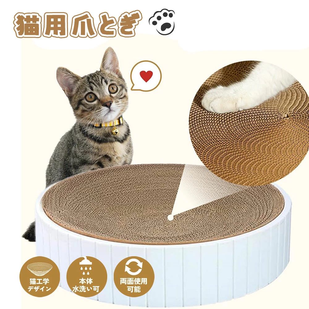 【愛猫の眠りと爪とぎをこれ一つで！猫工学に基づいた曲線美】 猫ちゃんの体のカーブにぴったりフィットする「猫工学デザイン」を採用。爪をとぐだけでなく、そのままリラックスできるベッドとしてもお使いいただけます。愛猫が思わず丸まって寝たくなる、心地よい空間を提供します。 ? 商品の特徴 猫工学デザイン： 緩やかなカーブが猫ちゃんの背中にフィット。寝心地の良さと、爪の研ぎやすさを両立しました。 両面使用可能でコスパ抜群： 高密度の段ボール素材を使用しており、裏返して両面使うことができるので、通常の爪とぎよりも長く愛用いただけます。 本体水洗いOKで衛生的： 外側のケースは水洗いが可能なので、いつでも清潔に保つことができます 家具の保護 & ストレス解消： 思う存分バリバリできるので、大切な家具や壁紙を傷つける心配が減り、室内飼いの猫ちゃんの運動不足やストレス解消に役立ちます。