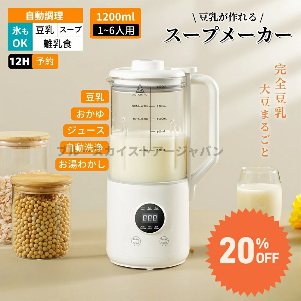 商品名：豆乳メーカー/スープメーカー 容量：1200ml 定格電圧：110V〜60Hz 加熱出力：600W 攪拌出力：100W 定格容量：冷飲 1.2L / 温飲 1.0L 原産国：中国 PSE認証：認証済み 【豆乳メーカー紹介】 豆乳メーカーとは、大豆から豆乳を作れる調理器具です。ミキサーと鍋を使用して作るよりも、工程が少なく手軽なのが魅力。加熱・粉砕・かくはんといった工程を自動調理できるモノが多く、手間なく手作りの豆乳を飲みたい方におすすめです。 豆乳を手作りするメリットは、自分好みの味わいを楽しめること。大豆の種類を変えたり、大豆と一緒にココアや抹茶を加えたりなど、飲みやすい味に調節できます。また、基本的な材料は大豆と水だけなので、市販のモノを買うよりも低コストです。 大豆の栄養を無駄なく摂取できる点もポイント。豆乳作りでは、豆乳と同時におからもできあがるので、取り出して料理に活用できます。さらに、鍋であたためた豆乳に、にがりを入れれば自家製豆腐作りも楽しめます。 調理モードをボタン1つで切り替えられるで、手間なく多彩な料理が作れます。豆乳を飲まない日でも、豆乳メーカーを活用できる点が魅力です。 アーモンドミルクやジュース、スムージー、ジャムなどを自動で調理可能。スープや煮込み料理が作えます、夕飯作りにも役立ちます。また、離乳食を作れるモノなら、赤ちゃんがいる家庭でも活躍します。 ●【一台多役】 この小型豆乳メーカーは豆乳だけではなく、ほかのメニューもあります。このミキサーでミルクセーキ・ジュース・お粥・米ペーストなども作れます。赤ちゃんの離乳食などの様々な食材を素早く粉砕し、豊富なお料理に活用できます。家族が好きなものをこの1台で作れます。 ※発酵機能は利用できません。 ●【乾燥豆でもOK】 大豆を水で浸けず、ワンタッチだけで操作でき、あったか豆乳、コーンスープ、セロリジュースなど。フードレベルステンレス製丈夫な刃ブレード20枚を採用し、優れい600W(加熱）と100W（ミックス）のパワーモーターを搭載します。レードは最高27200次/分で高速回転です。誰でも手軽に毎日使いたくなり、初心者もぴったりです。 ●【1200ML大容量】 容量最大1200MLなので、1〜6人の家庭用におすすめ（冷たい飲み物1200mlで、温かいスープ1000mlまで）。キッチンに出しっぱなしでもインテリアに馴染みやすいシンプルなデザインなので、毎日使いたい方にぴったりです。また、大きな投入口で食材を入れやすく、注ぎ口付きでコップへ移しやすいのもメリットです。 ●【お手入れ簡単】 洗浄機能を搭載しており、スポンジなどが届きにくい刃の周囲を簡単にお手入れできるのも魅力。専用の洗浄ブラシが付属しているため、使用後のお手入れも簡単に済ませられます。 ●【幅広い汎用性】 緑大豆、黄大豆、コーヒー豆、氷、ゴマ、野菜、米、カボチャ、ヤマイモ、トウモロコシ、ピーナッツ、ゴマ、お米、八角、唐辛子、胡椒、山椒、杏仁、香辛料など様々な食材を挽けます。おしゃれなデザインに高い機能性、女性が大喜びする素敵なプレゼントです。 【ご注意ください】 ●※牛乳は豆乳メーカーで加熱しないようにしてください。底が焦げやすいため、豆乳が完成した後に加えて混ぜてください。 ●実寸はメジャー採寸の為、若干の誤差が生じる場合があります。 ●不良品などの品質に問題がある場合にのみ返品・交換を承ります。それ以外のお客様都合による返品交換が対象外とさせていただいております。ご理解いただいた上で、ご購入下さい。 ●お急ぎの方は、期間に余裕をもってのご注文をお願い致します。 ●関連キーワードは商品の説明ではございません。 【送料について】 本土地域は送料無料です。 沖縄・離島への追加送料：2,500円 関連キーワード： 豆乳メーカー、全自動、破壁機、ミキサー、ブレンダー、スープメーカー、離乳食、ジュースメーカー、ポタージュ、スムージー、豆乳スープ、おかゆメーカー、家庭用、1〜6人用、ろ過不要、加熱機能付き、簡単調理、自動調理器、健康志向、栄養調理、赤ちゃん用、ベビーフード、フルーツジュース、温冷両用、1台多役、忙しい朝、手作りスープ、豆乳作り、ナッツジュース、グリーンスムージー、薬膳スープ、豆乳シェイク、栄養満点、カフェ風ドリンク、時短調理、食材粉砕、ミル機能付き、コンパクト家電、毎日使える、洗いやすい、料理初心者、家族向け キッチン家電 お買い物マラソン 5と0の日 ワンダフルデー スーパーセール スーパーSALE商品名：豆乳メーカー/スープメーカー 容量：1200ml 定格電圧：110V〜60Hz 加熱出力：600W 攪拌出力：100W 定格容量：冷飲 1.2L / 温飲 1.0L 原産国：中国 PSE認証：認証済み 【豆乳メーカー紹介】 豆乳メーカーとは、大豆から豆乳を作れる調理器具です。ミキサーと鍋を使用して作るよりも、工程が少なく手軽なのが魅力。加熱・粉砕・かくはんといった工程を自動調理できるモノが多く、手間なく手作りの豆乳を飲みたい方におすすめです。 豆乳を手作りするメリットは、自分好みの味わいを楽しめること。大豆の種類を変えたり、大豆と一緒にココアや抹茶を加えたりなど、飲みやすい味に調節できます。また、基本的な材料は大豆と水だけなので、市販のモノを買うよりも低コストです。 大豆の栄養を無駄なく摂取できる点もポイント。豆乳作りでは、豆乳と同時におからもできあがるので、取り出して料理に活用できます。さらに、鍋であたためた豆乳に、にがりを入れれば自家製豆腐作りも楽しめます。 調理モードをボタン1つで切り替えられるで、手間なく多彩な料理が作れます。豆乳を飲まない日でも、豆乳メーカーを活用できる点が魅力です。 アーモンドミルクやジュース、スムージー、ジャムなどを自動で調理可能。スープや煮込み料理が作えます、夕飯作りにも役立ちます。また、離乳食を作れるモノなら、赤ちゃんがいる家庭でも活躍します。 ●【一台多役】 この小型豆乳メーカーは豆乳だけではなく、ほかのメニューもあります。このミキサーでミルクセーキ・ジュース・お粥・米ペーストなども作れます。赤ちゃんの離乳食などの様々な食材を素早く粉砕し、豊富なお料理に活用できます。家族が好きなものをこの1台で作れます。 ※発酵機能は利用できません。 ●【乾燥豆でもOK】 大豆を水で浸けず、ワンタッチだけで操作でき、あったか豆乳、コーンスープ、セロリジュースなど。フードレベルステンレス製丈夫な刃ブレード20枚を採用し、優れい600W(加熱）と100W（ミックス）のパワーモーターを搭載します。レードは最高27200次/分で高速回転です。誰でも手軽に毎日使いたくなり、初心者もぴったりです。 ●【1200ML大容量】 容量最大1200MLなので、1〜6人の家庭用におすすめ（冷たい飲み物1200mlで、温かいスープ1000mlまで）。キッチンに出しっぱなしでもインテリアに馴染みやすいシンプルなデザインなので、毎日使いたい方にぴったりです。また、大きな投入口で食材を入れやすく、注ぎ口付きでコップへ移しやすいのもメリットです。 ●【お手入れ簡単】 洗浄機能を搭載しており、スポンジなどが届きにくい刃の周囲を簡単にお手入れできるのも魅力。専用の洗浄ブラシが付属しているため、使用後のお手入れも簡単に済ませられます。 ●【幅広い汎用性】 緑大豆、黄大豆、コーヒー豆、氷、ゴマ、野菜、米、カボチャ、ヤマイモ、トウモロコシ、ピーナッツ、ゴマ、お米、八角、唐辛子、胡椒、山椒、杏仁、香辛料など様々な食材を挽けます。おしゃれなデザインに高い機能性、女性が大喜びする素敵なプレゼントです。 【ご注意ください】 ●※牛乳は豆乳メーカーで加熱しないようにしてください。底が焦げやすいため、豆乳が完成した後に加えて混ぜてください。 ●実寸はメジャー採寸の為、若干の誤差が生じる場合があります。 ●不良品などの品質に問題がある場合にのみ返品・交換を承ります。それ以外のお客様都合による返品交換が対象外とさせていただいております。ご理解いただいた上で、ご購入下さい。 ●お急ぎの方は、期間に余裕をもってのご注文をお願い致します。 ●関連キーワードは商品の説明ではございません。 【送料について】 本土地域は送料無料です。 沖縄・離島への追加送料：2,500円 関連キーワード： 豆乳メーカー、全自動、破壁機、ミキサー、ブレンダー、スープメーカー、離乳食、ジュースメーカー、ポタージュ、スムージー、豆乳スープ、おかゆメーカー、家庭用、1〜6人用、ろ過不要、加熱機能付き、簡単調理、自動調理器、健康志向、栄養調理、赤ちゃん用、ベビーフード、フルーツジュース、温冷両用、1台多役、忙しい朝、手作りスープ、豆乳作り、ナッツジュース、グリーンスムージー、薬膳スープ、豆乳シェイク、栄養満点、カフェ風ドリンク、時短調理、食材粉砕、ミル機能付き、コンパクト家電、毎日使える、洗いやすい、料理初心者、家族向け キッチン家電 お買い物マラソン 5と0の日 ワンダフルデー スーパーセール スーパーSALE