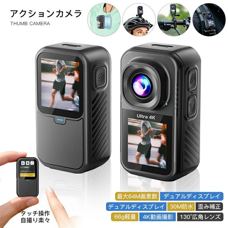 基本仕様 ◇サイズ:68.5×32×37.1mm ◇重量：66g ◇ディスプレイ:1.3 インチタッチパネル ◇レンズ:130° 超広角 ◇防水性能:防水ケース使用時 30m 防水 ◇バッテリー:内蔵 1000mAh 商品説明 【5K 高画質で、動く瞬間もクリアに】5K 解像度で撮影すると、スポーツの疾走感や旅行の景色が鮮やかに映ります。 【広視野で構図が自由に】130 度超広角レンズを採用、屋外風景・グループショット・アクティビティ撮影も広範囲を切り取らず全景記録，臨場感のある映像を簡単に撮れます。 【わずか66g＆コンパクト設計！】バックパックはもちろんポケットに入れて持ち運ぶことも可能。手持ち撮影から、ボディマウントで撮影まで大活躍します。 【一瞬も逃さないプリ録画】プリ録画機能が常に録画を待機し、シャッターを押した瞬間、その数秒前の動画も自動で保存。本製品は最大256GBのMicro SDカードに対応していますことをご注意ください。 【セット内容】アクションカメラ、取付用フレーム、防水ケース、ヘルメットマウント、ハンドルバー、両面テープ、ベルト、充電用コード、ユーザーズマニュアル。本体重量はわずか66gと非常に軽量で、スポーツ、卒業式、旅行、イベントなど、さまざまな場面でお使いいただけます。 備考 ●大量注文承ります！ 製造メーカーの直営店ですので、大量のご注文にも対応可能でございます。 どうぞお気軽にご相談ください。 ご注意 ※商品画像は、素材や照明の具合や、お客様ご使用のパソコン、モニター等の環境により、実際とは色合いが異なる場合がございますが、予めご了承下さい。 関連キーワード アクションカメラ ウェアラブルカメラ WiFi転送 小型 防水カメラ ビデオカメラ 超軽量 5K 高画質 60fps 広角レンズ 6軸手ブレ補正 タッチ画面 スポーツ vlog 録画 カメラ スローモーション 水中撮影 連続写真 自動写真 スキー スポーツ プレゼント クリスマス プレゼント ギフト 超広角 超軽量 水中カメラ マイクロSDカード スマホ転送 小型 防水 高画質 SNS vlog 録画 カメラ WiFi対応 バイク ペット スポーツ 旅行 イベント 修学旅行 卒業式 入学式 入学祝い 入園祝い 学生 初心者向け 父の日 母の日 メーカー希望小売価格はメーカーサイトに基づいて掲載していますメーカー希望小売価格はメーカーサイトに基づいて掲載しています