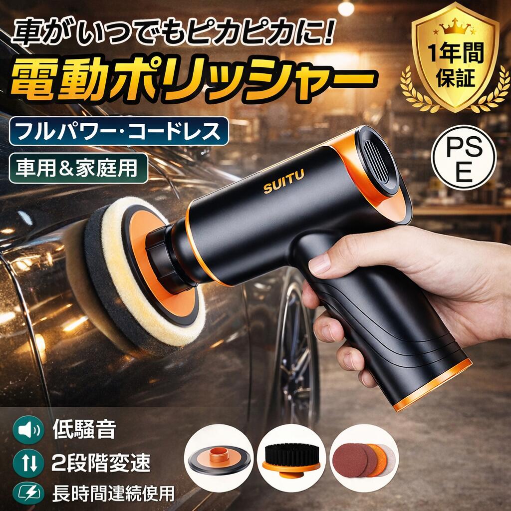 商品情報 【製品仕様】 品名：電動ポリッシャー（コードレス） カラー：オレンジ 充電ケーブル：Type-Cケーブル（約1m） 研磨バフ直径：約120mm 充電時間：約4〜5時間 バッテリー容量：2000mAh×2本（合計4000mAh） 動作電圧：7.4V 定格出力：100W モーター回転数：最大1800RPM（2段階調整） 重量：約288g ★ 付属品セット サンドペーパー×2 バフウール×1 オレンジカバー×1 【製品特徴】 【コードレス＆超軽量設計】 重量わずか約288gの軽量ボディ。 長時間使用しても腕が疲れにくく、女性や初心者の方でも扱いやすい設計です。 【強力100Wモーター搭載】 高出力モーターにより、車のボディ磨き・ワックスがけ・キズ消し・ホイール研磨を効率よく仕上げます。 【大容量バッテリー4000mAh】 2本のバッテリーを内蔵し、安定した長時間稼働を実現。 屋外作業やガレージ、家庭用DIYにも最適です。 【多用途で幅広く活躍】 車のボディ磨きだけでなく、家具の艶出し、キッチン用品の研磨、家庭内清掃など多用途に使用できます。 【使い方】 使用前にバッテリー残量を確認します。 研磨バフに少量のワックスを塗布します。 電源を入れ、表面に均一にワックスを広げます。 余分なワックスをタオルで拭き取ります。 バフを交換し、仕上げ研磨を行います。 【ご使用上の注意】 ・使用前に必ずバッテリー残量をご確認ください。 ・長時間の連続使用はモーター過熱の原因となるため、適度に休憩を取りながらご使用ください。 ・強く押し付けすぎると研磨面を傷つける恐れがあります。軽い力で均一に磨いてください。 ・水気のある場所や雨天での使用は避けてください。 【おすすめポイント】 電動ポリッシャー コードレスモデルは、車磨き・ワックスがけ・キズ消し・ホイール研磨など幅広い作業に対応。 小型・軽量・コードレス設計で扱いやすく、家庭用・車用どちらにも最適なハンディポリッシャーです。 ■ 安心保証 商品到着後の初期不良やご使用に関するご不明点は、 「注文履歴 → 出品者に連絡」よりお気軽にお問い合わせください。迅速に対応いたします。 注意事項 【ご注文前にご確認ください】 ※海外輸入品のため、パッケージや説明書の表記は英語と中国語を併記したものが添付されておる場合がございます。商品を安価でご提供させていただくため、輸入時のパッケージのままでのお届けとなります。予めご了承くださいませ。 ※海外輸入品がより航空輸送や長距離輸送を伴うため、商品パッケージにへこみ・キズ・破れがある場合がございます。予めご了承くださいませ ※商品のパッケージが配送の途中でつぶれる場合もございます。梱包破損によって中身の破損が発生した場合、至急当店までご連絡ください、返品や交換の対応をさせていただきます。 ※商品の写真はできる限り実物のお色に近づけるように加工しておりますが、お使いのモニター設定、お部屋の照明などにより、実際の商品と異なる場合がございます。 ※商品や個体差などにより、表記と若干異なる場合がございますが、予めご了承くださいませ。 ※採寸方法の違いにより、多少の誤差がある場合がございます。 ※色の濃淡及びズレ、小さな黒点・気泡・キズのような現象が生じる場合がございます。製造工程及び品質上やむお得ないものであり、製品の特性としてご理解ください。なお、以上の現象は良品扱いのため、返品及び交換は一切受けできません。予めご了承の上、ご購入くださいませ。 ※商品の色は、画像と実物とでは多少異なる場合がございます。色・イメージが違う等の理由による返品は一切お受けできません。予めご了承下さい。 関連キーワード 電動ポリッシャー 車用ポリッシャー ポリッシャー コードレス 研磨＆ワックス対応 操作簡単 充電式ポリッシャー 車磨き・油膜・うろこ取り・鏡面磨きに 車・バイク・家具対応 ワックス仕上げ対応 車のボディ研磨 持ち運び便利 メーカー希望小売価格はメーカーカタログに基づいて掲載していますメーカー希望小売価格はメーカーカタログに基づいて掲載しています