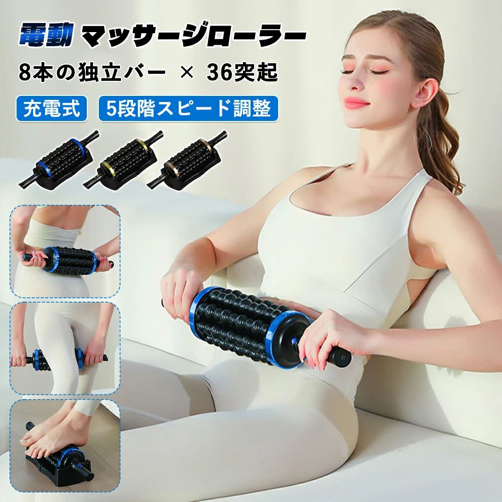 商品情報 製品名：ローリングマッサージャー 入力電圧：5V 定格出力：28W 充電時間：約3時間 充電方式：Type-C カラー：ローズゴールド 商品特徴 1. 深層まで届くプロ級パワー 最新のブラシレスモーターと電動ローリング軸を搭載。 独立した8本のマッサージバーと36個のバイオニック突起が、筋膜・深層筋までしっかり刺激し、ワンランク上のリリースケアを実現します。 2. 多角度ローリング構造で効率的にほぐす 連続ローリングによる立体的な動きで、1回転あたり8回分の揉みほぐし効果。 「ほぐす・整える・流す」を同時に叶え、短時間でも高効率なケアが可能です。 3. 1台4役の多機能設計 マッサージローラー・ヨガローラー・足裏マッサージ・筋膜リリースガンの4役を1台に集約。 運動前後はもちろん、日常の肩・首・腰・脚ケアまで幅広く活躍します。 4.使う人に合わせた快適調整 5段階スピード調整＆正転・逆転切替対応。 痛すぎず物足りなさもない、科学設計された適度な硬度で、初心者から上級者まで心地よく使えます。 5. 使いやすさと携帯性にも配慮 Type-C急速充電対応で外出先でも安心。 ロングシャフト＆ワイドローラーで広範囲を一気にケアでき、コンパクトながらパワフルな使用感を実現しました。 ※本製品には充電ケーブルのみが付属しており、充電器は付属しておりません。市販のスマートフォン用USB充電器 をご使用ください。 ※ 充電中は本製品を使用しないでください。安全のため、必ず使用前に充電を完了させてください。 関連キーワード 電動マッサージローラー 電動筋膜ローラー 筋膜リリース マッサージ器 マッサージ機 マッサージャー 8本ローラー搭載 電動回転 5段階スピード調整 正逆回転機能 マッサージ Type-C充電ポート ハンドル付き 手持ちでも置いても使える メーカー希望小売価格はメーカーカタログに基づいて掲載していますメーカー希望小売価格はメーカーカタログに基づいて掲載しています