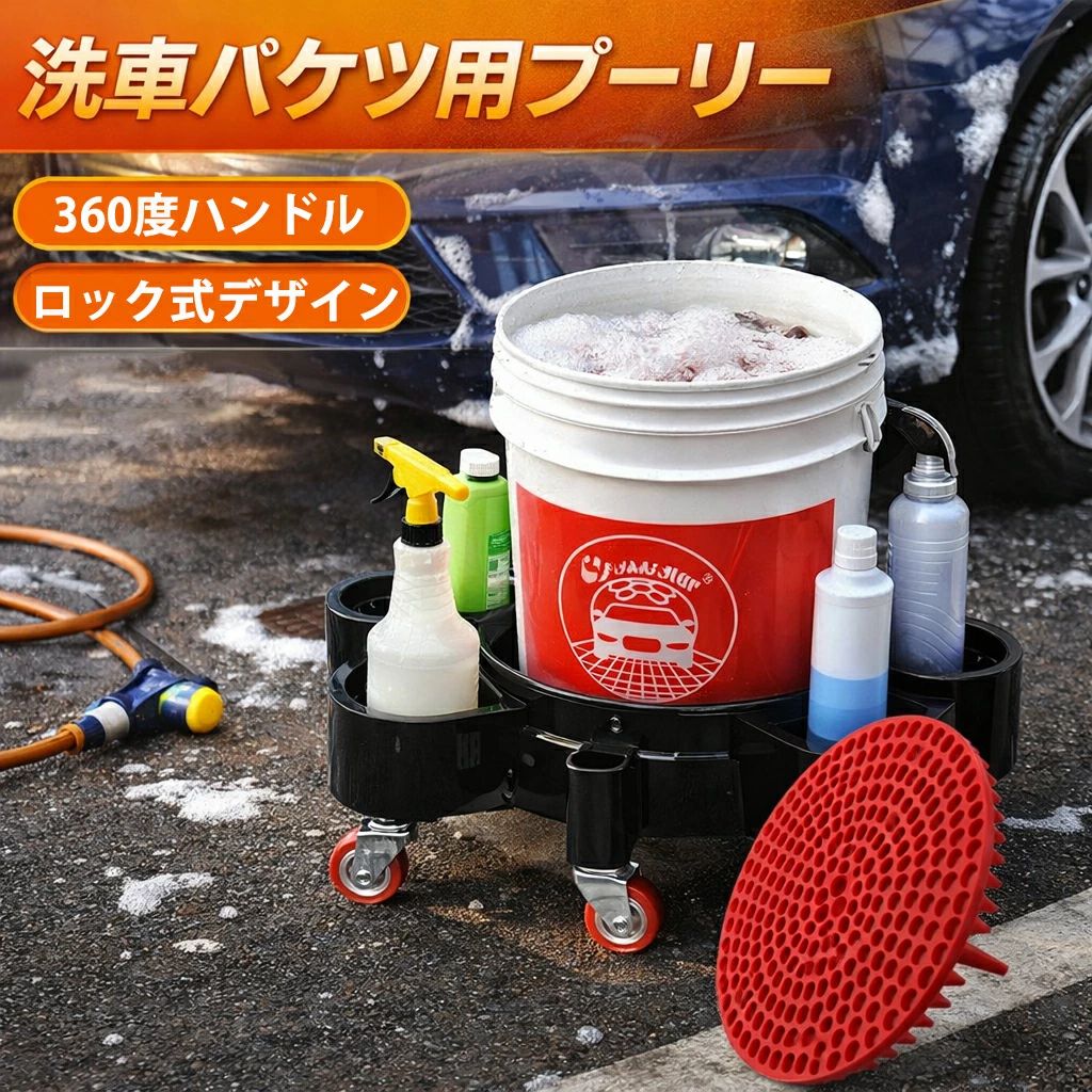 商品情報 ■容量：5ガロン ■商品重量：約2.91kg ■梱包重量：約2.91kg ■電池使用：なし 【高品質ポリプロピレン素材】 本製品のバケットトロリーは、耐衝撃性・高靭性・耐酸性・耐アルカリ性に優れた高品質PP（ポリプロピレン）素材を採用しています。 さらに防砂加工を施しており、長期間の使用でも劣化しにくく、耐久性抜群です。 洗浄用バケツと組み合わせることで、作業中もスムーズに移動でき、水を清潔に保ちながら効率よく洗車作業が行えます。 【砂落としグリット付きバケツ設計】 バケツ投入口は耐久性の高いPP素材で作られており、簡単に破損する心配がありません。 直径約26.3cm（約10.24インチ）で、直径12インチまたは3〜5ガロンのバケツに対応します。 放射状の攪拌グリッド構造により、洗浄水を効果的にろ過し、ミットや手袋に付着した砂・泥・研磨粒子をバケツ底部に分離します。 水流の渦巻きを防止し、車の塗装面への傷付きをしっかり防ぎます。 【360度回転キャスター搭載】 本体底部には、360度自由に動かせる頑丈なキャスターを5輪搭載しています。 水を入れた重たいバケツでも、軽い力でスムーズに移動可能です。 洗車時に車の反対側へ持ち上げて移動する必要がなく、作業効率が大幅に向上します。 【安心のロック式設計・高耐荷重】 キャスター付きバケツは3本のロックネジでしっかり固定され、最大約250ポンド（約113kg）まで対応可能です。 さらに、2つの足踏み式ブレーキキャスターを搭載し、傾斜のある場所でも安定して固定できます。 洗車作業はもちろん、カーディテイリング、塗装補助、建設現場、清掃作業など幅広いシーンで活躍します。 【幅広い用途に対応】 シンプルで実用性の高いデザインは、ドライバーや整備士から高い支持を得ています。 余計な力を使わずに道具を移動できるため、長時間の立ち作業や屈伸による身体への負担を軽減します。 洗車、カーディテイリング、研磨、タイヤドレッシング、ワックス作業、塗装・装飾補助など、多用途に使用可能なバケットトロリーです。 関連キーワード 洗車バケツ用プーリー 赤グリットガード 台車 車洗浄自動詳細 360°回転ホイール付き 輪五つ 取り外し可能 洗車用品 スムーズな操作 赤グリットガード付き 多機能 収納用 作業員用 耐熱 高耐久 洗車塗装支援用 メーカー希望小売価格はメーカーカタログに基づいて掲載していますメーカー希望小売価格はメーカーカタログに基づいて掲載しています