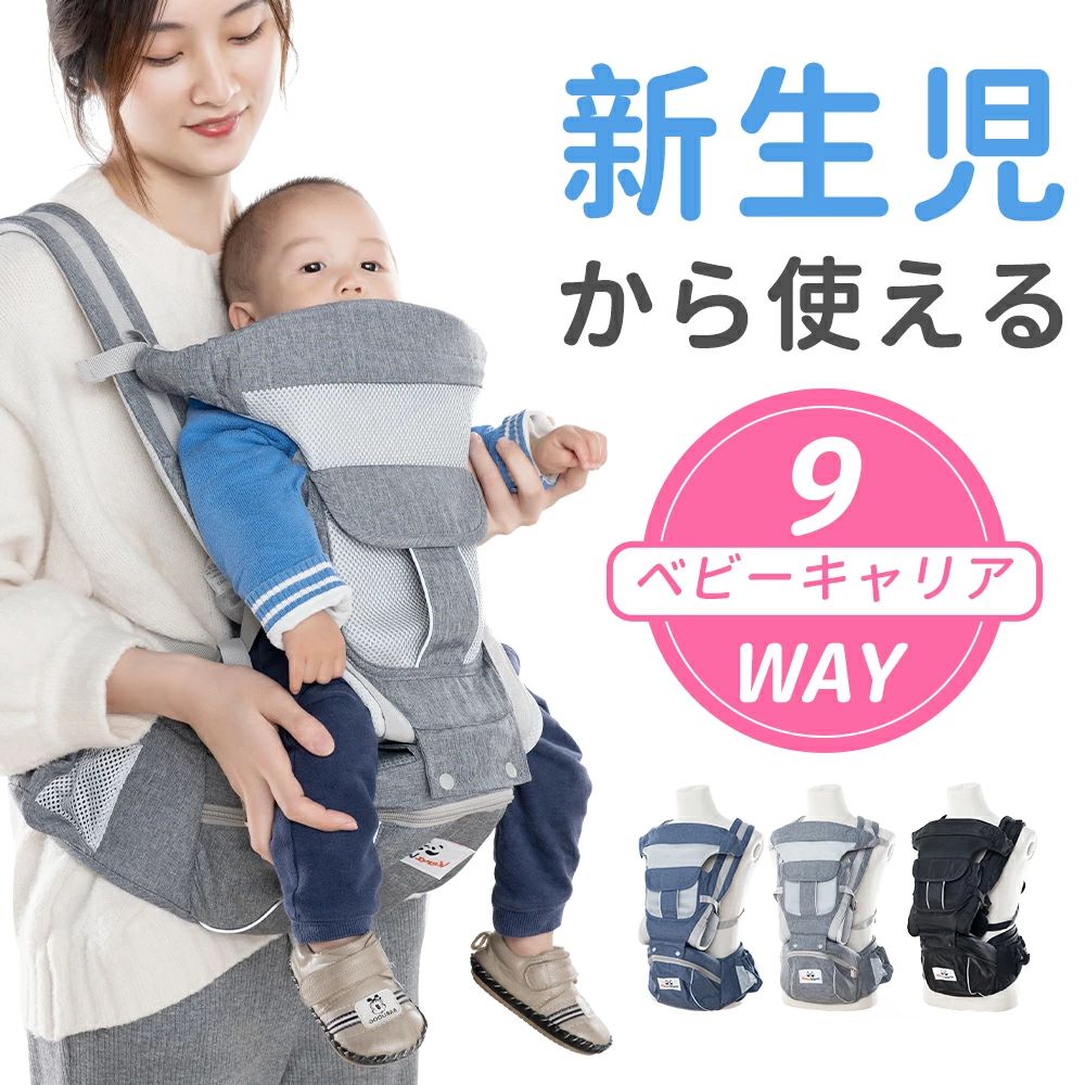 【多様な使い道】対面抱っこや前向き抱っこはもちろん、おんぶやヒップシートとして使える嬉しい仕様！キャリアとしてもヒップシートとしてもお使い頂けるので、様々なシーンでとっても便利！両手がフリーになるキャリアなら、荷物の多い時やお買い物などに大活躍まちがいなし！ 【安心快適構造】 ・安心のバックストラップ仕様：背中側のストラップでしっかり固定され、赤ちゃんが動き回っても安心！ ・3点分散構造で腰ベルトと肩のパッドで負担軽減！ ・ヒップシートは上向き30度：赤ちゃんが座ったときに一番快適で負担を掛けない30度設計になっています。 ・メッシュ生地採用でムレにくい：赤ちゃんと長時間密着していても通気性に優れているのでムレにくく快適。 ・便利な収納ポケット付き：正面には大容量サイズのポーチ、サイドにはちょっとした小物を入れておける収納ポケット付き！ 【成長に合わせた驚き9WAY仕様】大切な赤ちゃんともっとお出かけがしたい！そんな風に思えるベビーキャリアです。前向き抱っこ、対面抱っこはもちろん、おんぶやヒップシートとしても使える9WAY仕様!様々なシーンやお子様の成長に合わせられるので、長い間お使い頂けます。 【対象年齢】6ヶ月~36ヶ月まで 【推奨耐荷重】20kgまで 品名 ベビーキャリア 品番 933 適用月齢 6ヶ月~36ヶ月 適用体重 3.2kg〜20kg 素材 ポリエステル 洗濯 丸洗い可能 関連キーワード 抱っこ紐 新生児 から使える 抱っこひも ヒップシート付き おんぶ紐 9way ベビーキャリア ウエストキャリー分離可 メッシュ素材 対面抱き 前向き 抱っこ おんぶひも だっこひも 軽量 収納 簡単 出産祝い 人気 おすすめ 送料無料 抱っこひも 新生児 前向き抱き 抱っこひも ベビーキャリア メッシュ 前向き抱き おんぶ紐 おんぶひも 安心 丈夫 クール 贈り物 母の日 父の日 プレゼント おすすめ ギフト 新生児から使える 前向き抱っこもできる ベビーキャリア 【※ご注意】 ★実物と画像では、見た目の色に多少違いがある場合がございます。 ★輸入品のため、細かい傷やかすり傷がある場合がございます。 ★品質向上のため、仕様は予告なしに変更される場合があります。 ★初期不良（商品到着後10日間）の場合は、往復送料当店負担で交換対応しますが、初期不良以外の場合は、往復送料お客様のご負担でご対応します。あらかじめご了承のうえ、ご注文ください。 *メーカー希望小売価格はメーカーサイトに基づいて掲載しています。* *メーカー希望小売価格はメーカーサイトに基づいて掲載しています。*