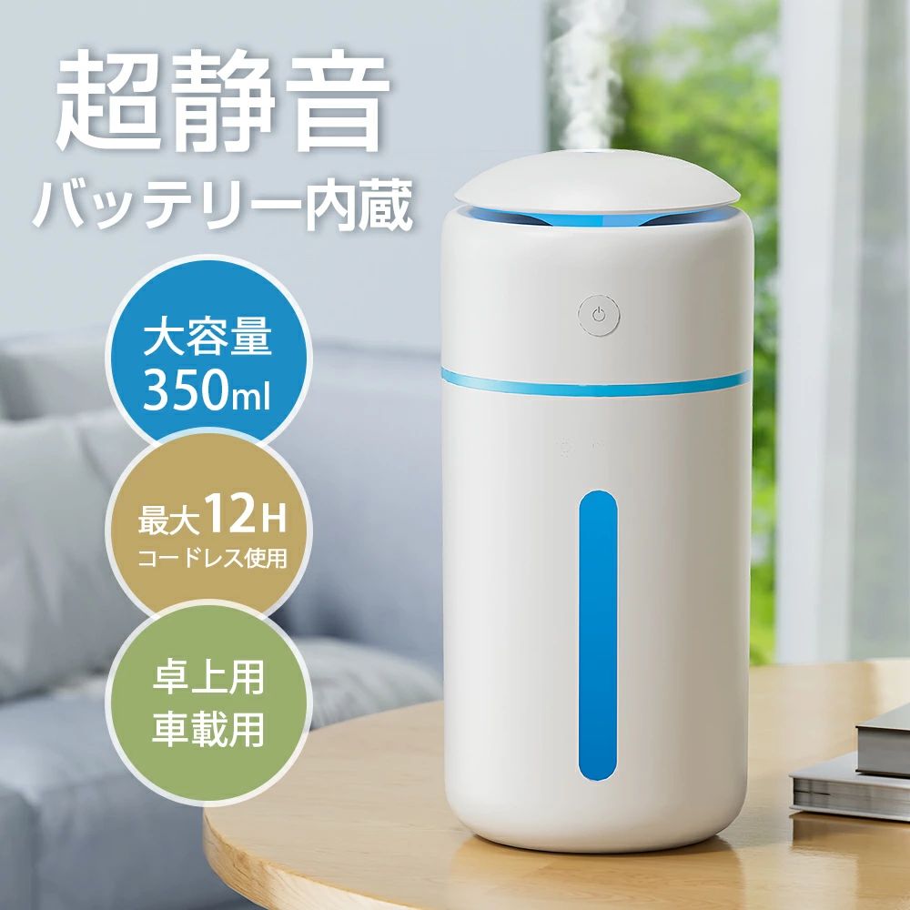 【最大12時間コードレス使用・自動オフ機能付き】1200mAhの大容量バッテリーが内蔵され、フル充電した後、コードレスで6〜12時間使用できます（加湿のみの場合）。電源はUSBタイプなので、コンセントがない場所でもパソコンやモバイルバッテリーがあれば使えます。連続モードなら4時間で、断続モードなら8時間で自動に加湿を停止する機能付き、消し忘れなどの心配なく安心して使えます。 【超微細ミストで自然に潤い】乾燥が気になる方におすすめの、持ち運びできる充電式加湿器です。超音波で水を振動させ微細なミストにし、潤いを与えられる超音波加湿器 。加湿器を使って適した湿度を保つことによって、埃の飛散、鼻や喉の乾燥を防ぎ、暮らしのお悩み対策（乾燥対策・花粉症対策・静電気対策）としても役立ちます。動作音?30dBの静音設計！周りの湿度を保ちながら、仕事や睡眠の邪魔になりません。 【350ml大容量＆二つの噴霧モード】： 350ml大容量、一回の給水で最大10時間の加湿ができ、頻繁に給水する必要がありません連続噴霧と間欠噴霧（噴霧が3秒毎に起動）の2つ加湿モードが搭載、ご使用の場面やお好みに合わせて、簡単に切り替えることができます。オシャレな7色LEDライト搭載、やさしく暖かい光は癒しの空間を作り出します。ライトをオフすることができ、動作音も30db以下で、湿度を保ちながら、睡眠や仕事の邪魔になりません。 【シンプル操作&注水とお手入れも簡単】ボタン一つでライトON/OFF（長押し）、加湿モード切替・電源オン・オフ（短押し）の操作はボタン一つで簡単に操作できます。簡単な構造で、分解することなく、蓋を取りはずして、上部から給水できます。お手入れも直接タンクに手を入れてお手入れができるので、便利です。水漏れしない密封設計で、加湿器が倒れても水はこぼれません。ペットや子供がいるご家庭でも安心にお使いいただけます。 【でこでも使える小型加湿器】7.7cmx16.5cmのコンパクトサイズ。外出先、旅行先でもスマートに潤う“持ち歩ける加湿器”。自宅、寝室、子供部屋、オフィスの卓上加湿器 、車載加湿器 など様々場面に使える！外出時に気軽に持ち歩ける汎用性の高さが魅力です。（※アロマは水溶性のものしか対応していません。） 【品質保証】本製品をお買い上げ日より3ヶ月の品質保証がついております。万が一の場合は、ご遠慮なく販売元へお問い合わせください。ご注意なのは、本製品はアロマオイルは使用できません。タンクの水は、雑菌などの繁殖を防ぐために毎日新しい水と入れ替えてください。 基本仕様： 電池容量：1200mAh 入力電圧：5V 入力電流：1A 本体寸法：77*77*165mm 最大噴霧量：25-40ML/H タンク容量：350ML 材質：ABS/PP、シリカゲル 質量：255g 付属品：本体*1 電源ケーブル*1 取扱説明書*1 ※ご購入時本体にフィルターが1本装着されております。 ※新パッケージになりました。 変更前パッケージと新パッケージはランダムに発送させていただきます！ 注意事項 ※加湿器自体の生産ロットにより、また加湿器のご利用環境、天気、季節及び使用頻度によってミスト量も多少違うことがありますが、商品本体の品質不良には該当しないので、予めご了承ください ※ご利用の水の品質、使い方や使用環境によって、綿棒の交換時期が早くなることもございますので、ご了承をお願い申し上げます。 ※実物と画像では、見た目の色に多少違いがある場合がございます。 ※輸入品の為、多少の汚れ、スレがある場合がございます。かなり細かく作業でしたが、神経質な方完璧を求められる方はご購入をご遠慮下さい ※商品につきましては商品ページにて仕様をご案内をしておりますが、入荷時期により製品改良のため予告なく、パッケージのデザインと実際の商品デザイン、仕様が変更になる場合がございます。 ※一部輸入品のパッケージは輸入国の言語が記載されております。 ※当商品をご利用いただいて生じた損害に対して当社は一切の責任を負いません。 関連キーワード 加湿器 卓上 小型 【 2025新設計・銀イオン抗菌加工】 卓上加湿器 除菌 超音波 コードレス USB-C充電式 大容量バッテリー かしつき 静音 自動停止機能 7色RGBライト 車用 加湿機 一人暮らし デスク 寝室 オフィス 子供部屋 水溶性アロマ対応 次亜塩素酸水対応 乾燥対策 花粉症対策　Type-C充電式 大容量350ML 持ち運び便利 軽量 コンパクト コードレス 2段階ミスト 7色LEDライト 乾燥対策 花粉対策 水漏れ防止 長時間運転 自動停止機能 オフィス 子供部屋 寝室 車載 家庭用 加湿器 卓上 小型 Type-C充電式 卓上加湿器 除菌 大容量350ML 超音波式加湿器 超音波式 次亜塩素酸水対応 車載加湿器 持ち運び 便利 軽量 静音 コンパクト コードレス 2段階ミスト 7色LEDライト 乾燥対策 花粉対策 水漏れ防止 長時間運転 連続モード 断続モード 自動OFF機能 自動停止機能 家庭用 オフィス 子供部屋 寝室 2WAY給電 充電式 加湿器 卓上加湿器 USB 充電 小型 超音波 大容量 ミストボックス ペットボトル USB加湿器 卓上 オフィス 長時間 車載 コードレス 携帯加湿器 7色LED ライト ミニ 加湿機 マイクロミスト デスク ペットボトル加湿器 空焚き防止 静音 省エネ お手入れ簡単 肌乾燥対策 花粉症対策 車載用 350ML 超音波式加湿器 ミニ加湿器 ディフューザー 2WAY給電 充電式 加湿器 卓上 超音波式 USB 大容量 350ml 卓上加湿器 次亜塩素酸水対応 除菌 7色LEDライト 空気浄化機 小型 ミストボックス ペットボトル USB加湿器 長時間 旅行 コードレス 携帯加湿器 ミニ 加湿機 マイクロミスト ディフューザー オフィス 車載 空焚き防止 おしゃれ 送料無料 静音 省エネ 肌乾燥対策 花粉症対策 蓄電式 車載用 超音波式加湿器 超音波 ミニ加湿器 usb 静音 小型 卓上 デスク オフィス 子供部屋 家庭用 充電式 持ちやすい バッテリー付き　充電式 加湿器 卓上加湿器 USB 小型 超音波 大容量 ミストボックス ペットボトル USB加湿器 卓上 オフィス 長時間 車載 コードレス 携帯加湿器 7色LEDライト ミニ 加湿機 マイクロミスト デスク ペットボトル加湿器 空焚き防止 静音 省エネ 肌乾燥対策 花粉症対策 車載用 350ML 超音波式加湿器 ミニ加湿器 ディフューザー usb 静音 小型 卓上 オフィス 充電式 持ちやすい バッテリー付き 次亜塩素酸水対応　usb 静音 小型 卓上 オフィス 充電式 持ちやすい バッテリー付き バッテリー 内蔵 次亜塩素酸水対応 寝室 キッチン 脱衣所 子供部屋 赤ちゃん オフィス デスク 卓上 コンパクト スリム シンプル おしゃれ 加湿器 casalomaya クリスマスプレゼント プレゼント ギフト バレンタインデー 男性 女性 父の日 父の日ギフト 母の日 母の日ギフト 敬老の日 早割り 敬老の日 プレゼント クリスマスプレゼント クリスマス プレゼント ギフト おすすめ ブラックフライデー 送料無料 父の日 母の日 プレゼント/母の日プレゼント/母の日 ギフト/母の日ギフト/母の日 母想い/母の日 早割/母の日早割/母の日 クレマチス/プレゼント 母の日 70代/母の日 プレゼント ランキング/母の日 まだ間に合う ブラック フライデー *メーカー希望小売価格はメーカー商品タグに基づいて掲載しています。*