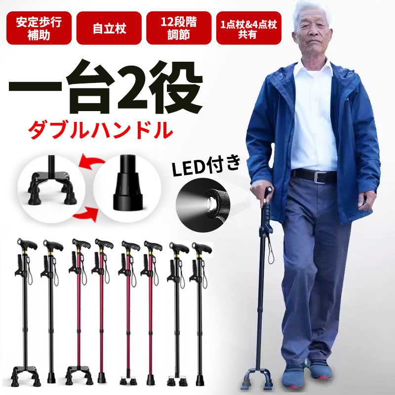 一台2役 ステッキ 杖 補助ハンドル付き LEDライト付き 1点杖＆4点杖共有 倒れない 自立式4点杖 12段階長さ調整 伸縮式 軽量 アルミ製 補助ハンドル付き 高齢者 介護/歩行支援 松葉杖 夜間散歩 母