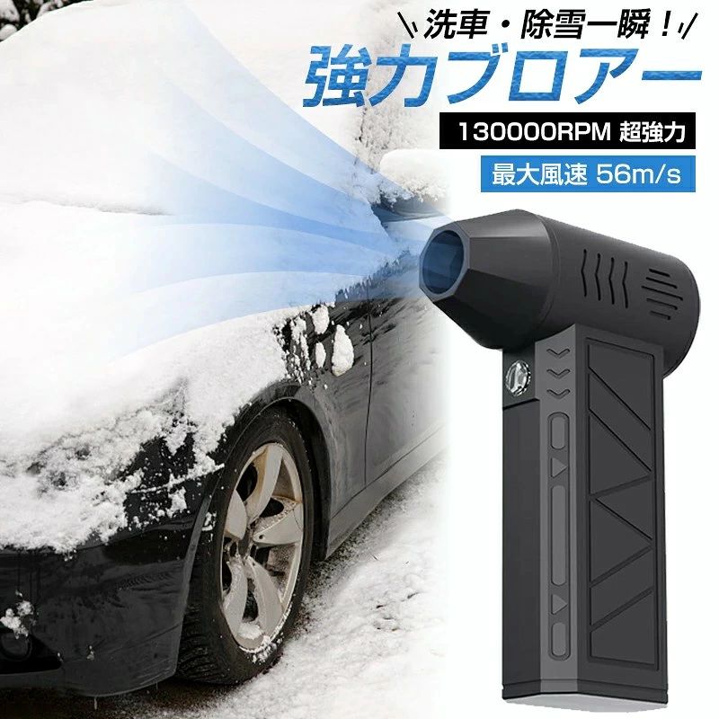 商品名エアダスター 電動エアダスター ブロワー 洗車 小型で強力 大容量バッテリー コードレス 充電式 エアダスター 多用途(PC 掃除/キーボード/車内/エアコン/洗車用等) 商品特徴 【用途が広く】車、キーボード、パソコン、エアコン、ソファ、カメラ、精密機械などのお掃除。洗車後の水滴を吹き飛ば、火起こしてに便利です。それに、エアベッド、浮き輪などに空気入れる、圧縮袋、エアマットを空気抜くことにも使えます。車掃除、家用、オフィス用、アウトドア用にも大活躍するハンディクリーナーです。 【コンパクトサイズ 】片手でも持ちやすいながら、超強噴射でホコリを楽々吹き飛ばせる電動エアダスターです。 【最大風速56m/s&amp;超強力電動エアダスター】電動エアダスターは、最大風速56m/s以上のパワフルな風速で、従来の電動ブロワーでは味わえなかった圧倒的な噴射力を提供します。先進的なブラシレスモーターを搭載し、最高回転数130000rpmで摩擦を減らし、耐久性を向上させました。さらに、エネルギー消費を25%削減することで省エネルギーな使用が可能です。風量も59％アップし、パワフルなエアフローと優れたホコリ除去力を瞬時に実現します。 【4段階風速調節&amp;高輝度LEDライト】ミニ電動エアダスターは4段階風速調整でき、お好みに合わせて風量を調整することができます。ボタン一つで操作が簡単で、風量を徐々に調節することができます。電源ボタンをずっと長押しすると、オーバークロックモードに切り替え、最大風速は56m/sまで達することができます。強力な風でしっかりと掃除することができます。また、高輝度のLEDライトが付きて、暗い場所でも使用しやすく、細かい汚れや埃も見逃しません。掃除の効果を最大限に引き出すことができます。 【5000mAh大容量バッテリー&amp;専用収納ケース付き】電動エアダスターは、5000mAhの大容量バッテリーを搭載しており、フル充電後に最大120分間の低風速使用が可能です。Type-C対応で急速充電が可能なため、充電器を持ち運ぶ手間が省けます。シンプルな接続方法で素早く充電できるので、いつでも準備万端です。さらに、専用の収納ケース付きで、電動ブロワーをコンパクトに収納することができます。持ち運びに便利なサイズで、旅行やアウトドア活動にも最適です。 【マグネットノズル&amp;コンパクト】この電動エアダスターはカチッと吸着する強力磁気ノズルを採用しており、位置合わせや回転が不要で、取り付けも取り外しも簡単。本体重量約250グラムの軽量設計となっており、持ち運びや収納に便利です。そして、手のひらサイズのコンパクトな形状でありながら、高い機能性を兼ね備えています。キーボードの掃除からペットの毛の除去、車の水や雪の掃き掃除、中庭の落ち葉の清掃など、あらゆる場面で本商品は大活躍します。幅広い用途に対応できる汎用性の高さも魅力の一つです。