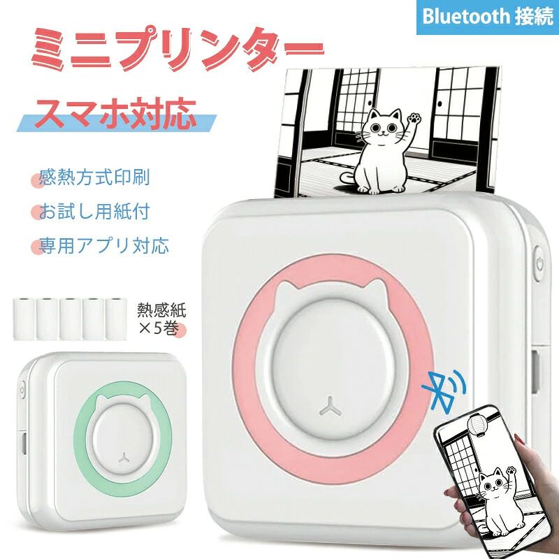 【商品名】スマホ連携 多機能ミニ熱感プリンター（ピンク／ミントグリーン選べる）&nbsp;【様式】コンパクトな本体サイズは幅80mm×高さ80mm×奥行き35mmで軽量220g。手のひらサイズなのでカバンに入れてどこへでも携帯可能です。専用熱感紙（57mm×25mm）に対応し、お試し用紙5巻が付属。Bluetooth 4.0でスマホとワイヤレス接続。USB充電式（DC-5V/バッテリー容量1000mAh）で場所を選ばず使用できます。iOS/Android専用アプリ「Fun Print」との連携が必須です。&nbsp;【特徴】多機能印刷で幅広いシーン対応学習革命：間違えた問題を撮影→OCR解析→類似問題を自動生成し即時印刷。効率10倍の復習を実現手帳デコレーション：メモラベル印刷でオリジナル手帳が簡単作成ビジネス効率化：名刺サイズのラベルをサッと出力日常活用：加工した写真（フォント/フィルター適用）やWebテキストを気軽に印刷直感的な3ステップ操作電源ボタン長押し→QRコード自動印刷QRコード読み取りでアプリインストールBluetooth接続ですぐ印刷開始デザイン性と実用性の融合かわいい猫モチーフのコンパクトボディ。ピンクとミントグリーンの2色展開で、学習ツールとしてもおしゃれ小物としても活躍します。縦横印刷レイアウト調整機能で自由な表現が可能。&nbsp;【注意事項】商品のお色は撮影時の環境などにより、実際の商品と多少の違いが生じることがございます。実物の色に近づけるように努めていますが、お使いの環境により実物の色と異なって見える場合がございます。ご了承の上お買い求めください。万が一在庫切れや入荷待ちとなる場合は別途メールにてご連絡いたします。本製品の利用による本体の紛失、破損、汚れ、及び内部データの破損には一切補償いたしかねます。同一注文内で発送日が異なる場合一番遅い発送日にまとめて出荷となります。ご注意：海外輸入品のため、入荷時期より部品とデザインなど変更する場合がございますので、予めご了承ください。