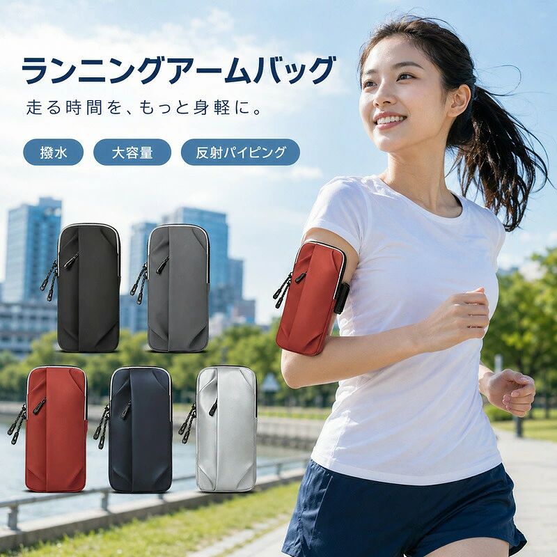 スポーツから日常まで。シーンに合わせて自在に使える万能スポーツポーチランニングやジム、通勤通学など、手ぶらでスマートに必需品を持ち運べます。商品アピールポイント用途に合わせて選べる便利な4WAY仕様アームバッグとしてはもちろん、ショルダーバッグ、ウエストポーチ、フック掛けとしても使用可能。スタイルやシーンに合わせた使い分けができます。コンパクトなのにしっかり入る大容量収納6.8インチ以下のスマートフォンに対応。メインポケットとサブポケットに分かれており、スマホ、カード、鍵などをスマートにまとめて収納できます。急な天候変化も安心の撥水加工表面には水をはじく撥水加工を施しており、突然の小雨や汗から大切な中身をしっかりとガードします。蒸れにくく快適なフィット感背面には通気性のよい立体メッシュ素材を採用し、運動中も汗による不快感を軽減。面ファスナーで腕にしっかりフィットします。夜間も安心の反射パイピングバッグの縁やファスナー部分に反射素材を使用しているため、夜間や早朝のランニングでも視認性を高め、安全面を配慮しています。商品仕様商品名ランニングアームバッグサイズ本体：約 19cm × 9cm / アームバンド全長：約 29cm重量約 90g対応機種6.8インチ以下のスマートフォンカラーブラック、グレー、レッド、ネイビー、シルバー（全5色）素材撥水加工生地、ポリエステル、メッシュ 他ご購入時の注意事項手作業による採寸のため、1〜2cm程度の誤差が生じる場合がございます。予めご了承ください。完全防水ではありません。激しい雨の中での長時間のご使用や、水没させると内部に浸水する恐れがあります。お使いのモニター環境や撮影時の光の加減により、画像と実際の商品の色合いが若干異なる場合がございます。海外輸入品のため、製造時期により細部のデザインが予告なく変更される場合がございます。
