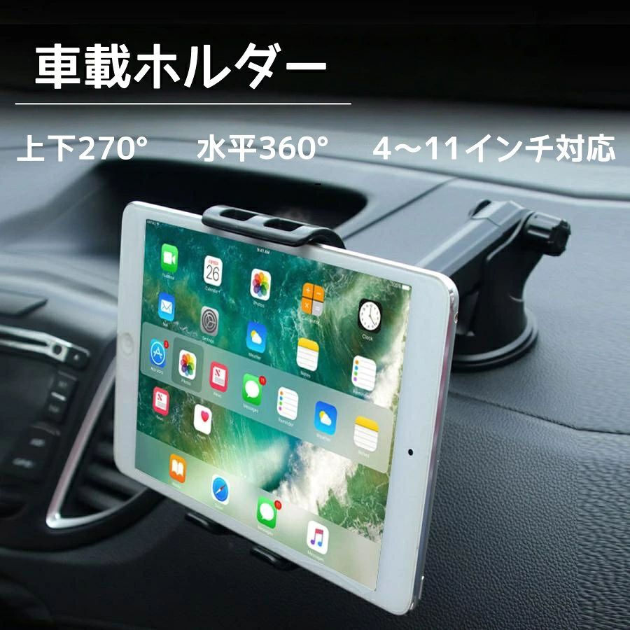 車載・吸盤設置式タブレットホルダー アーム最長約20cmまで調整可能伸縮タイプ 360度回転　縦置き・横置き対応 取付方法 吸盤部分に付いているフィルムを剥がし吸盤を取付位置に貼り付けます 裏側のストッパーを引けば取付完了 材質　ABS樹脂 適用ガジェット　タブレット、ナビ、大型MP5、PSP等 カラー　ブラック、レッド 本体重量　153g 吸盤直径 約63mm 注●吸盤は設置場所に付けるだけでなく取り付け後に裏側のストッパーを引かなければすぐに外れますので必ず引いてください。 取付場所は埃と油分を取ってから取付てください 取付場所の材質がザラザラしていたり凹凸がある場合は吸盤取付部分に空気が入り込みやすく外れやすい場合がありますのでご注意ください 関連キーワード：タブレット 車載ホルダー スマホホルダー 車 車載 iPad iphone android 吸盤 おすすめ スタンド スマホスタンド スマホ 強力 簡単 人気 4 5 6 7 8 9 10 11インチ