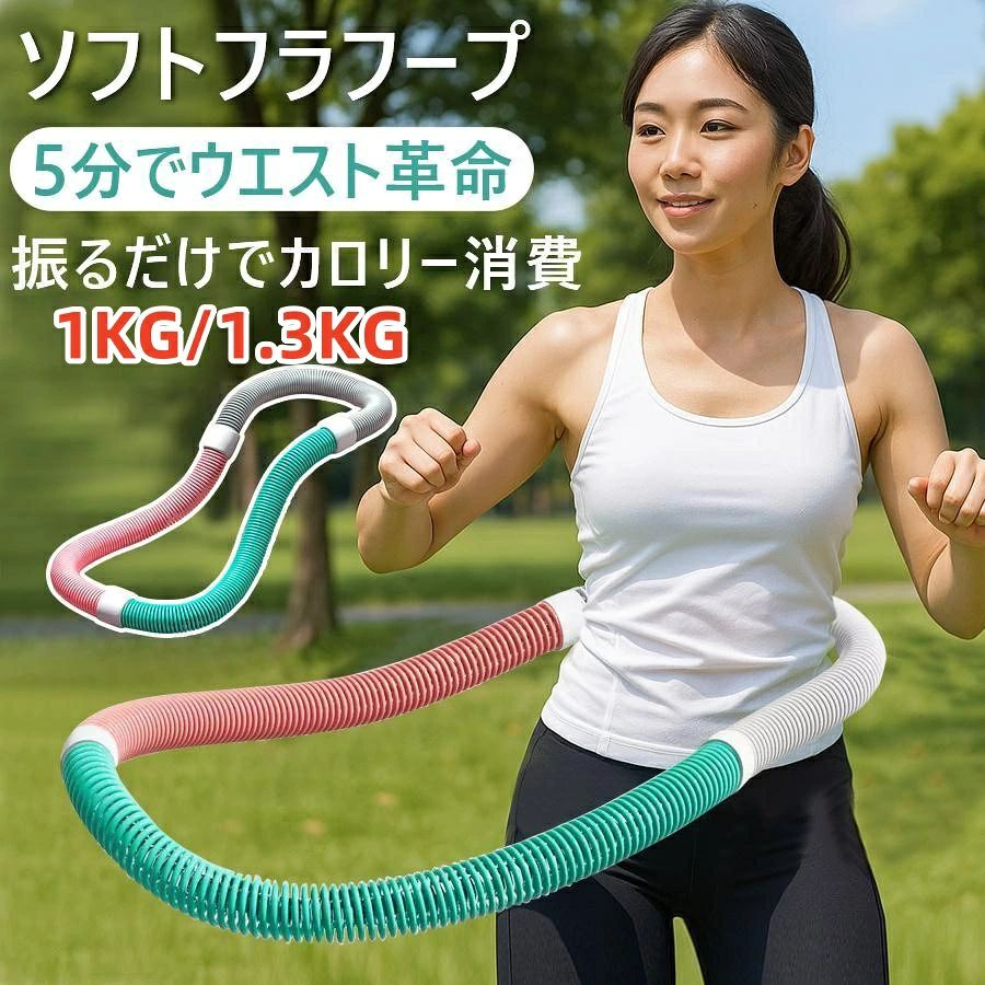 素材：外層 PVCプラスチック／内蔵 合金スプリング 重量：1.0kg /1.3kg/1.5kg（±0.02kg） サイズ：太さ 約3.3cm／円周 約160cm カラー：ピンク・グリーン・グレー 特徴：加重式・静音設計・分解収納型 対象：男女兼用・初心者〜上級者 目的に応じて選べる《1.0kg／1.5kg》 1.0kgタイプ：初心者や軽いエクササイズに最適 1.3kgタイプ：日常トレーニングからやや負荷をかけたい方に最適 1.5kgタイプ：しっかり引き締めたい方や中上級者におすすめ 柔軟なスプリング構造で「痛くなりにくい」 内部には高弾性の合金スプリングを採用。 外層は肌にやさしいソフトPVCで、腰にフィットしながらしなやかに回転。 長時間使っても腰に負担がかかりにくく、初心者でも安心して使えます。 さらに、静音設計なので、 マンションや夜の使用でも気兼ねなく使えるのも嬉しいポイント。 コンパクトに収納OK！ くるっと丸めて収納できる分割式。使わないときは家具の隙間にサッとしまえて、出張や旅行にも持ち運び便利。 ウエストだけじゃない。全身運動に。 フラフープはウエストシェイプだけじゃない！ 姿勢を整える背筋、脂肪が気になる太もも、バランス力までしっかりトレーニング。