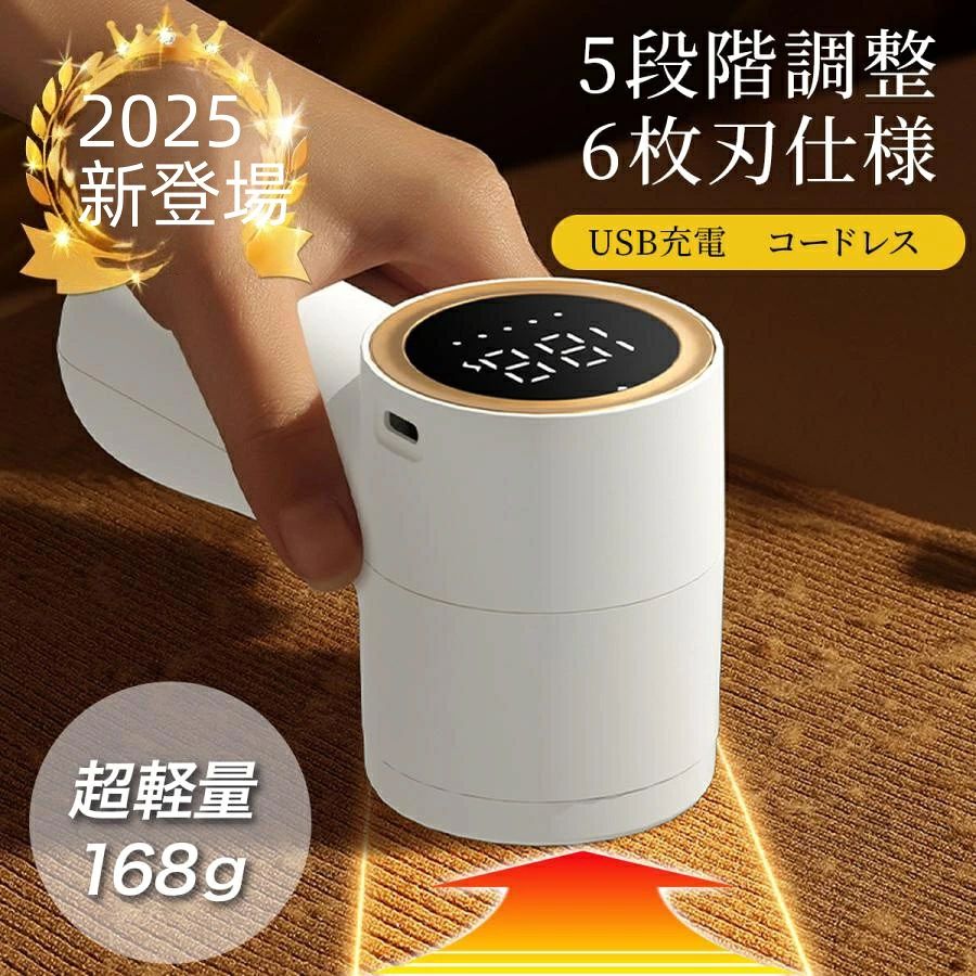 毛玉取り器 電動 毛玉取り機 5段階調整 超軽量168g 6枚ステンレス刃 毛玉取りクリーナー スマート数値表示 Type-C充電 充電式 強力 ホテル仕様 コンパクト 毛玉カット コードレス
