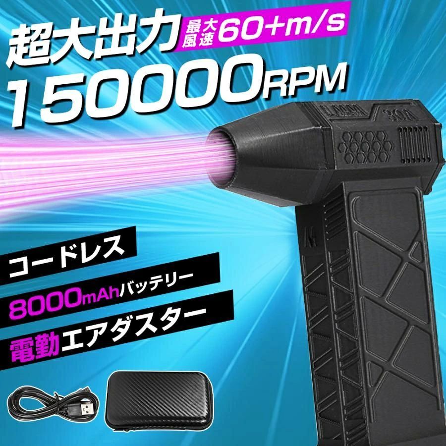【最新進化・60+m/s超強力】このエアダスターは強力的なブラシレスモーターを採用し、米軍規格のターボファンと相まって空気の吸入経路を延長し、空気の運動エネルギーを増大させます。 【ワンタッチで&3段階風速調節】風量は利用シーンに合わせてお好みの強さに調整出来る3段階調整可能の小型 ブロワーです。 【8000mAhの大容量バッテリー&長時間使用可能】従来4000mAh容量電池と比べて、この充電式 エアダスターはバッテリー容量約1.6倍以上！フル充電しなら、最大約120分で使用できます。 【コンパクト&持ち運びやすい】ブロワー エアダスターのサイズは128*86*29mm、重量はわずか300g、手のひらサイズで、片手でも持ちやすい。
