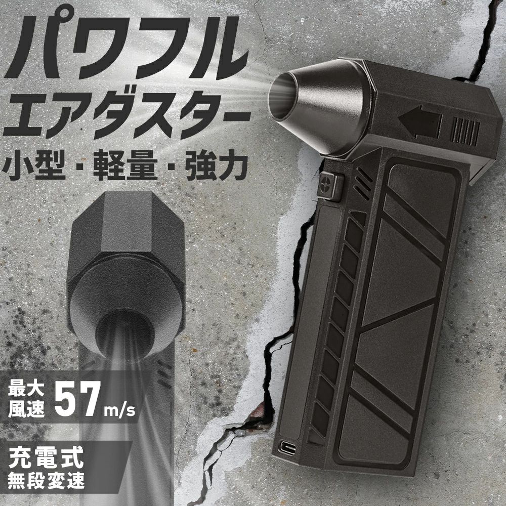 【商品仕様】 商品名 VIOLENT FAN S7 エアダスター 最大風速 ・57m/s 最大風圧 ・12.7kPa バッテリー容量 ・4000mAh 入力 ・5V/3A(15W) 充電時間 ・約3時間 連続使用時間 ・15min~4h モーター回転数 ・モード1：30000rpm ・モード2：50000rpm ・モード3：70000rpm ・モード4：90000rpm ・無段変速モード：0~130000rpm 本機寸法 ・長さ：80mm ・幅：34mm ・高さ：134mm 質量 ・263g セット内容 ・ エアダスター本体×1 ・ USB（A-C）ケーブル×1 ・ 日本語取扱説明書×1 保証期間 ・6ヶ月保証 ※商品不備や初期不良の場合は保証期間の180日以内にご連絡ください。 >関連キーワード（本商品の説明ではありません） 電動エアダスター エアダスター 空気除塵器 電動式除塵器 エアブロワー クリーニングデバイス 強力エアフロー エア圧力調整 電池式 USB充電式 長時間使用 手持ち式 軽量デザイン ポータブル パソコン清掃 キーボード清掃 電子機器清掃 自動車内部清掃 家電製品清掃 家庭清掃