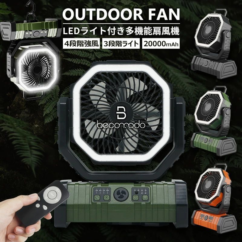 アウトドア 扇風機 充電式 扇風機 キャンプ 扇風機 リモコン付き 20000mAhバッテリー 自動首振り 強力 充電式 DCモーター 軽量 低騒音 強風 タイマー 風量4段階調節 LEDライト 卓上 スタンド式 壁掛け 吊り下げ クッリプ